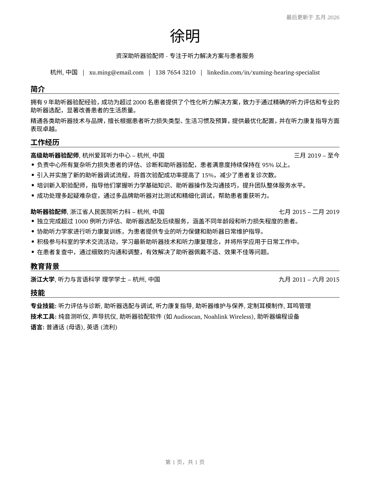 Hearing Aid Specialists CV in Mandarin_chinese — page 1
