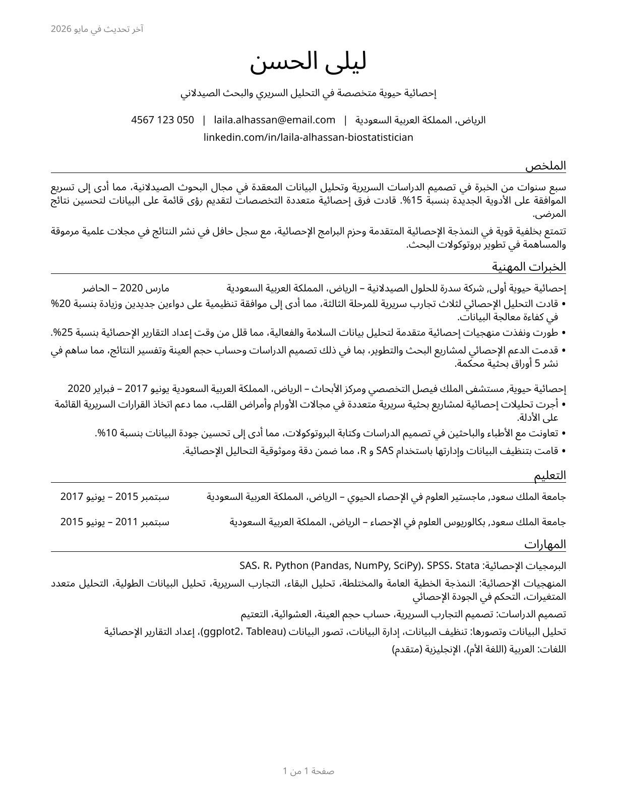 Biostatisticians CV in Arabic — page 1