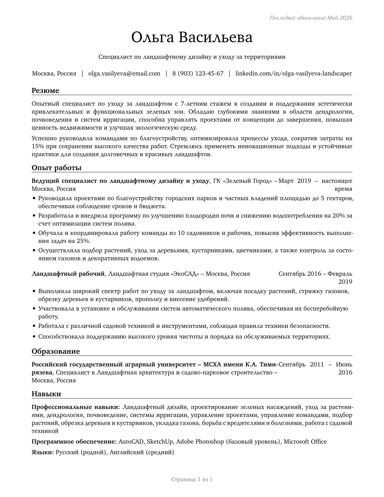 Landscaping and Groundskeeping Workers CV in Russian — page 1