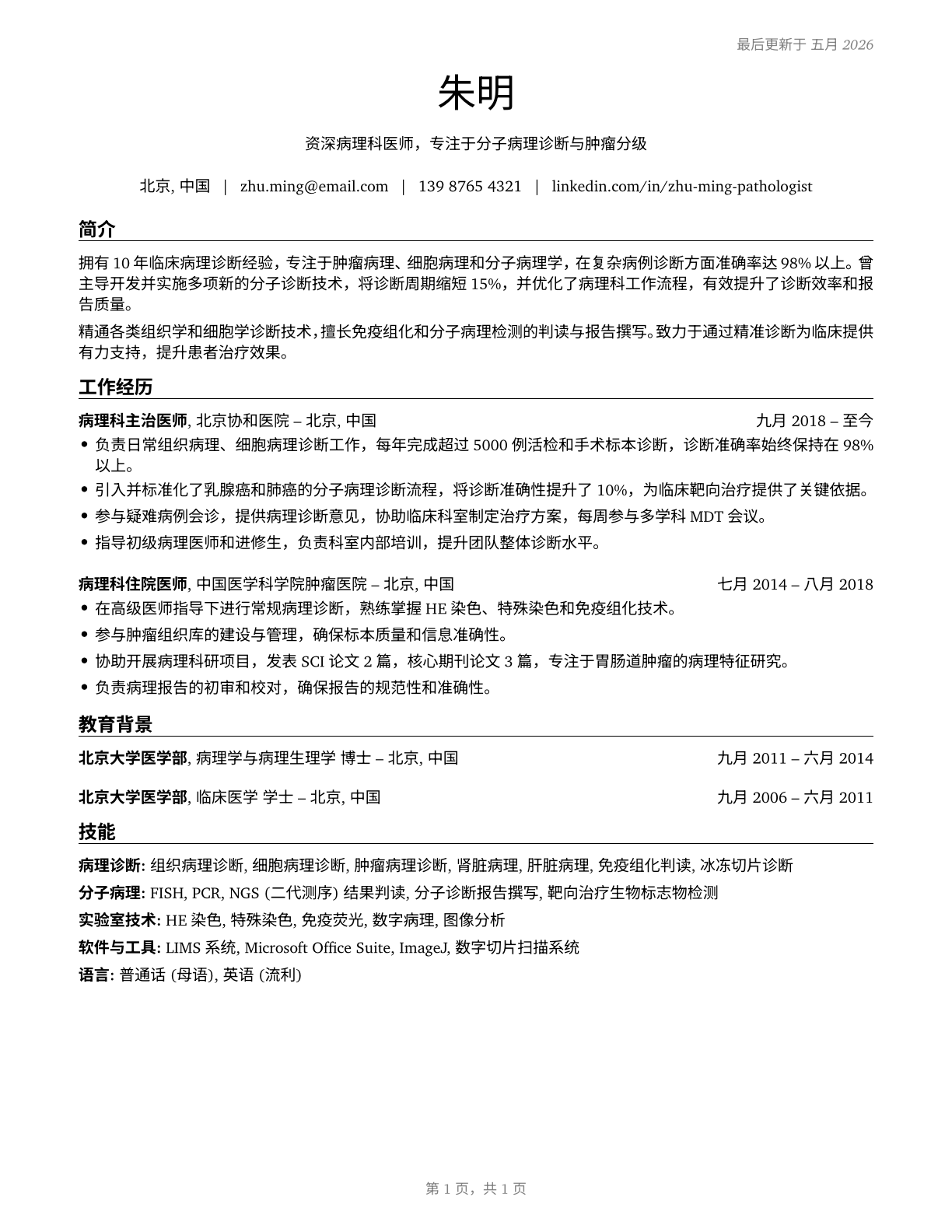 Physicians, Pathologists CV in Mandarin_chinese — page 1
