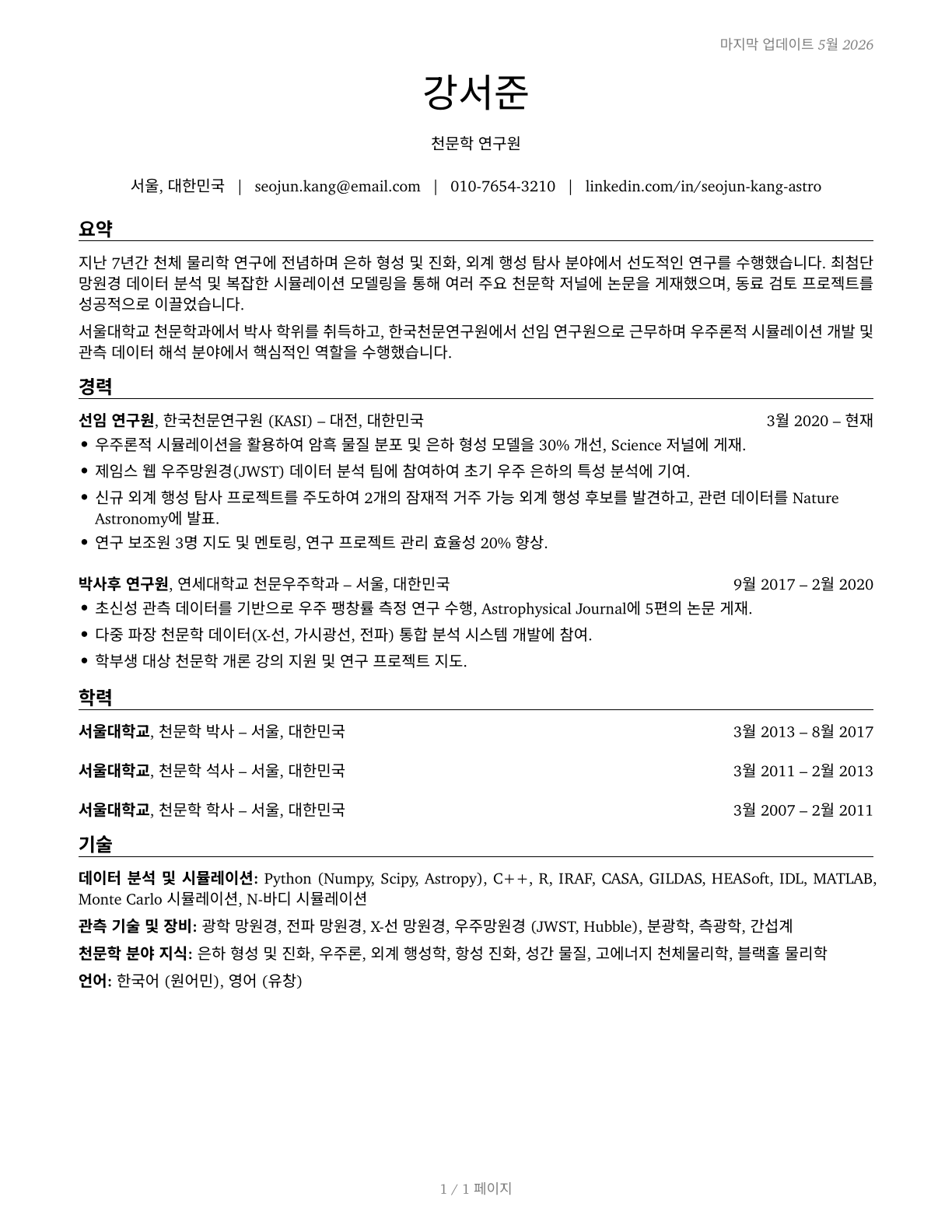 Astronomers CV in Korean — page 1