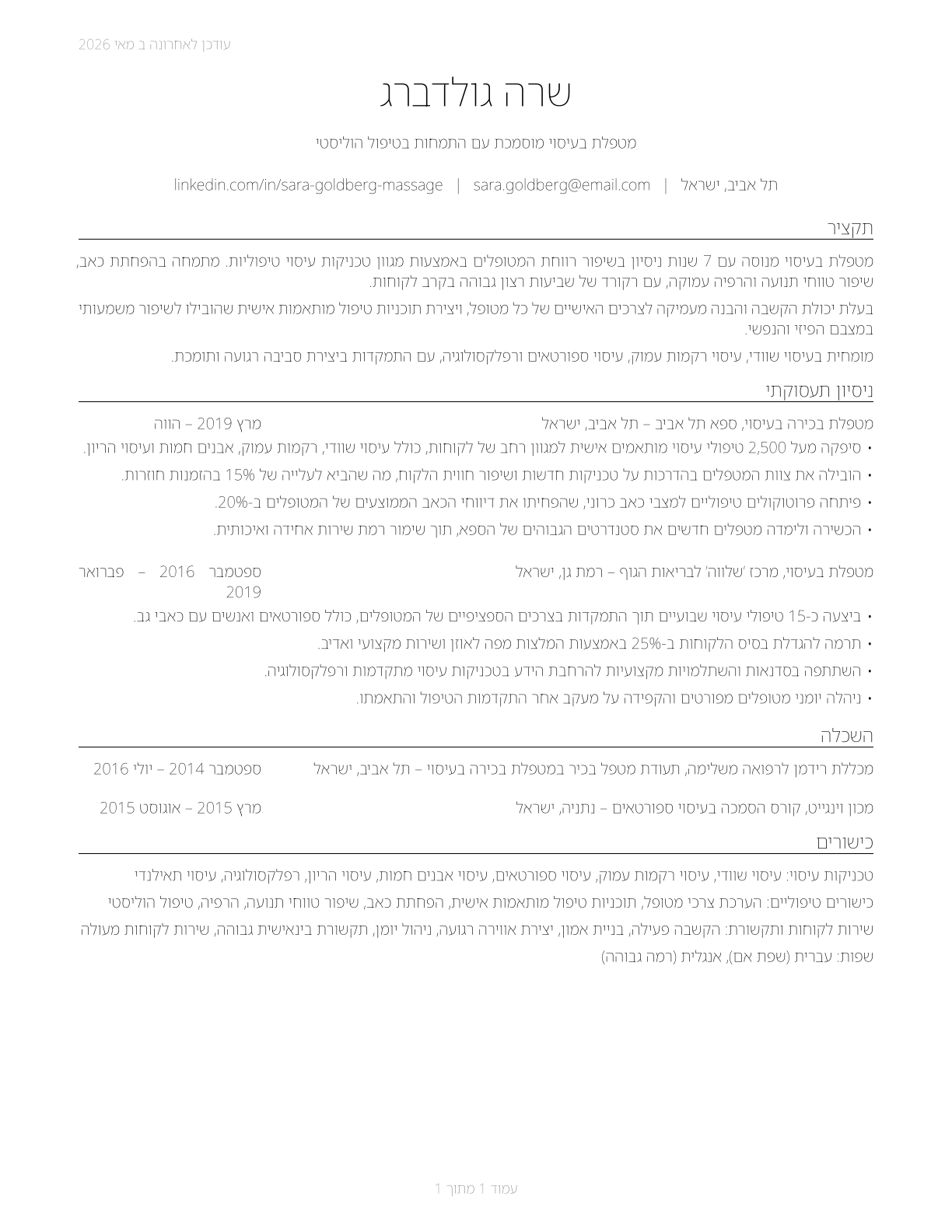 Massage Therapists CV in Hebrew — page 1