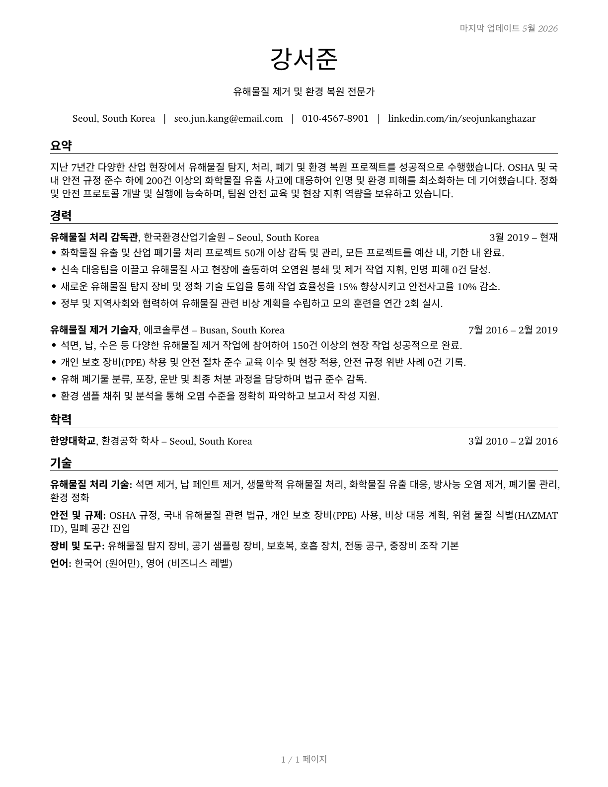 Hazardous Materials Removal Workers CV in Korean — page 1