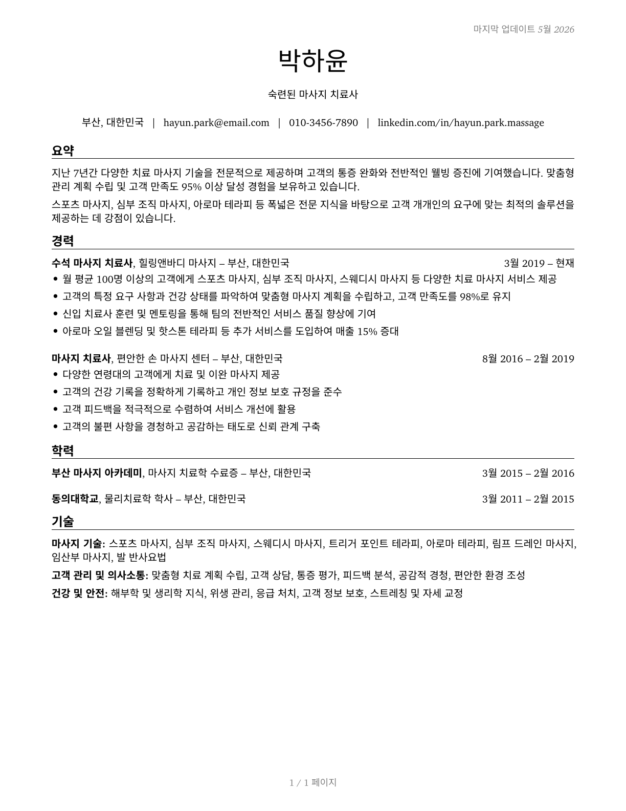Massage Therapists CV in Korean — page 1