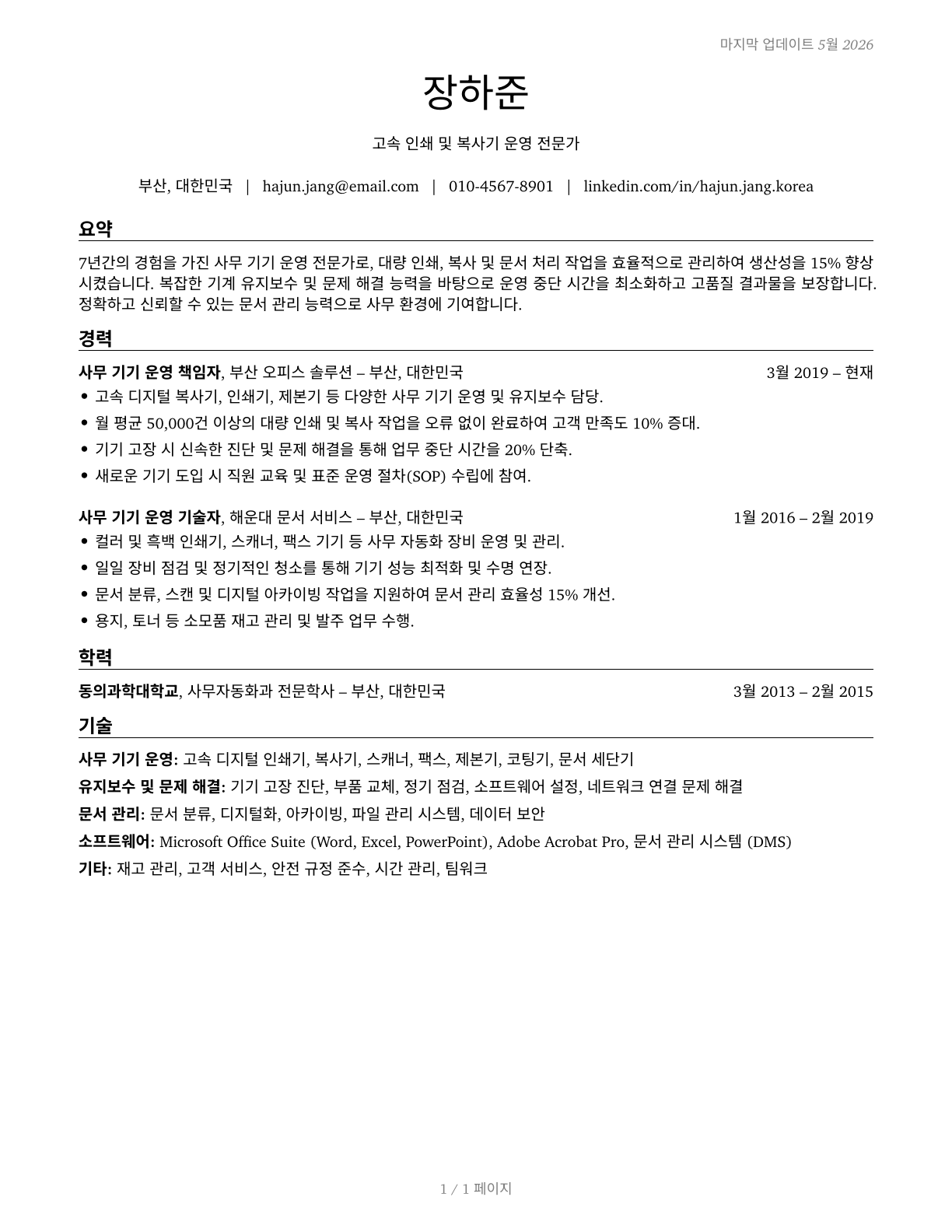 Office Machine Operators, Except Computer CV in Korean — page 1