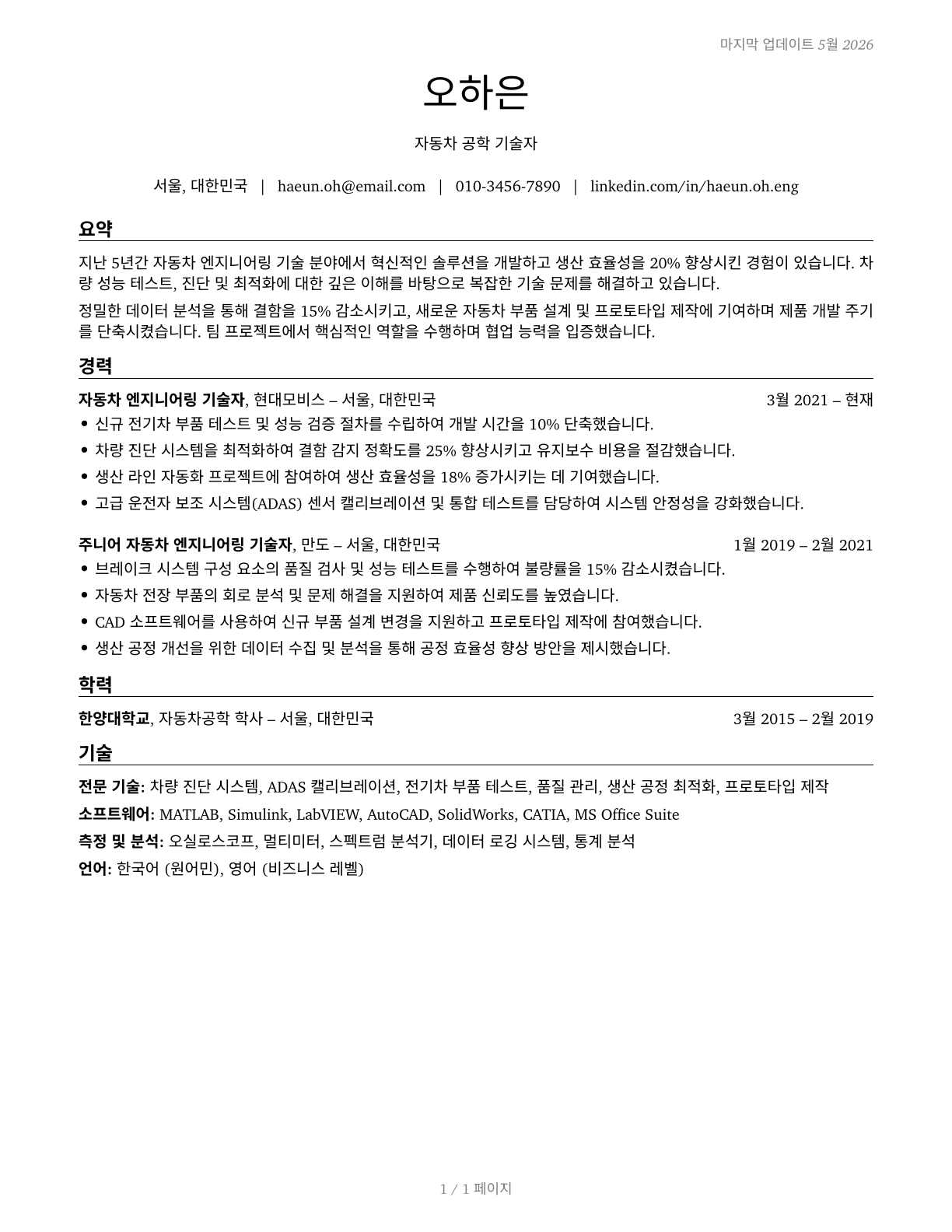 Automotive Engineering Technicians CV in Korean — page 1