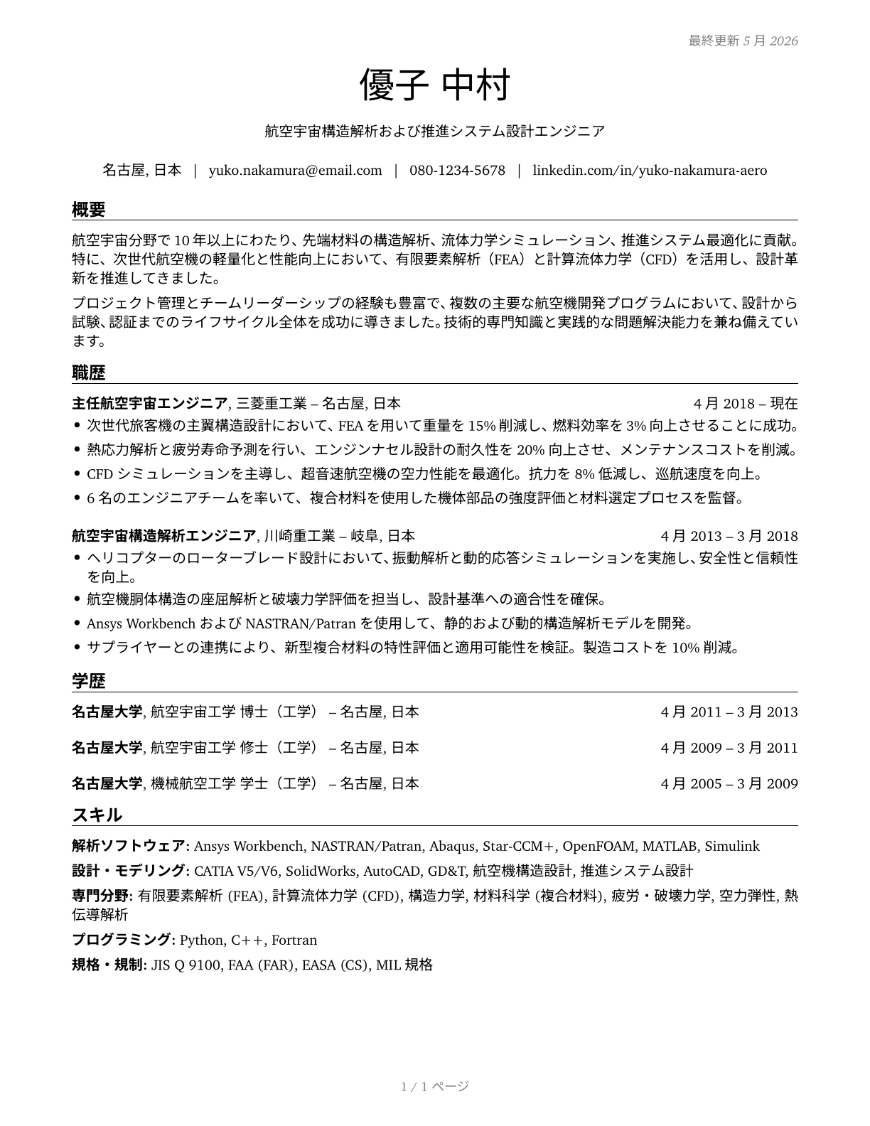 Aerospace Engineers CV in Japanese — page 1