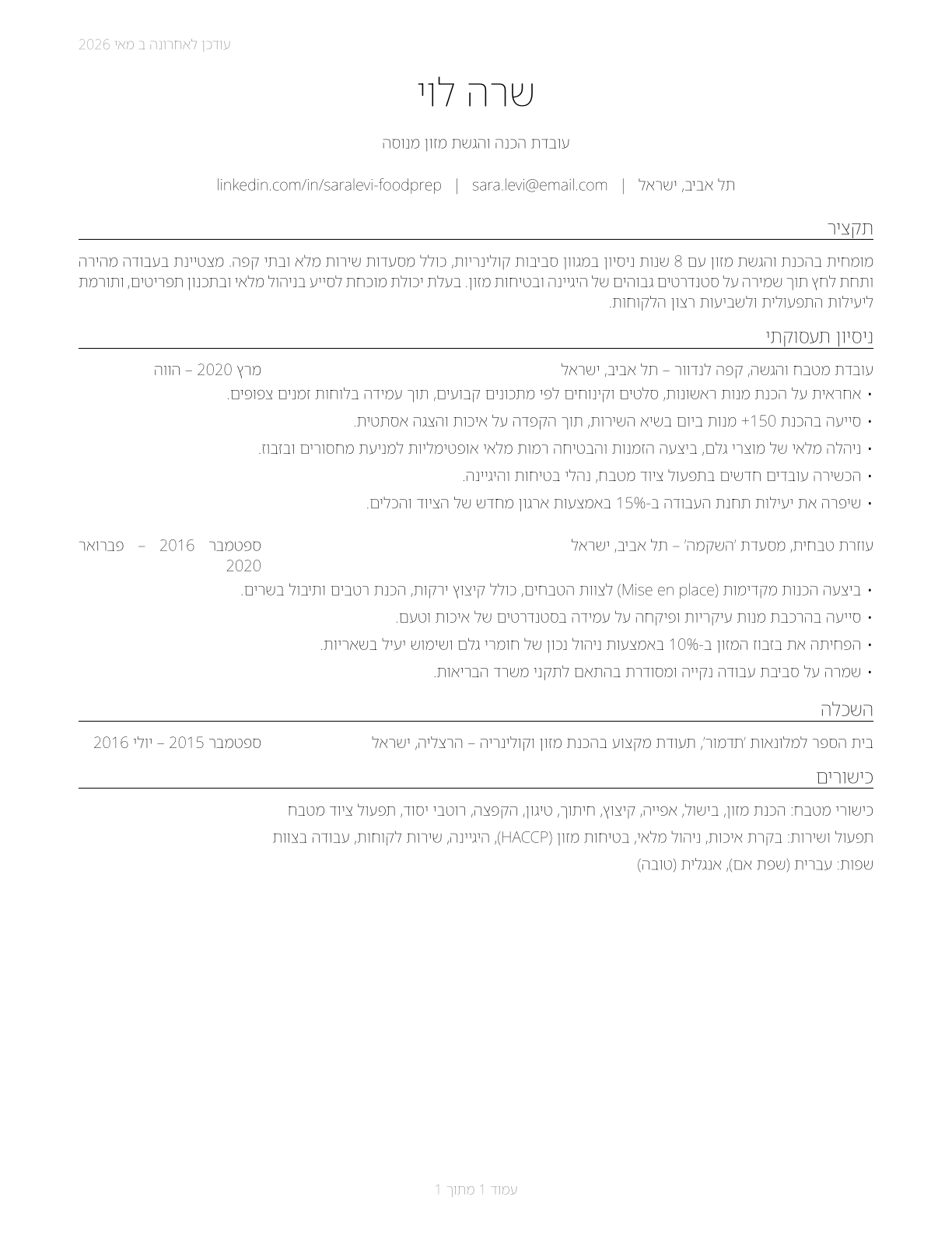 Food Preparation and Serving Related Workers, All Other CV in Hebrew — page 1