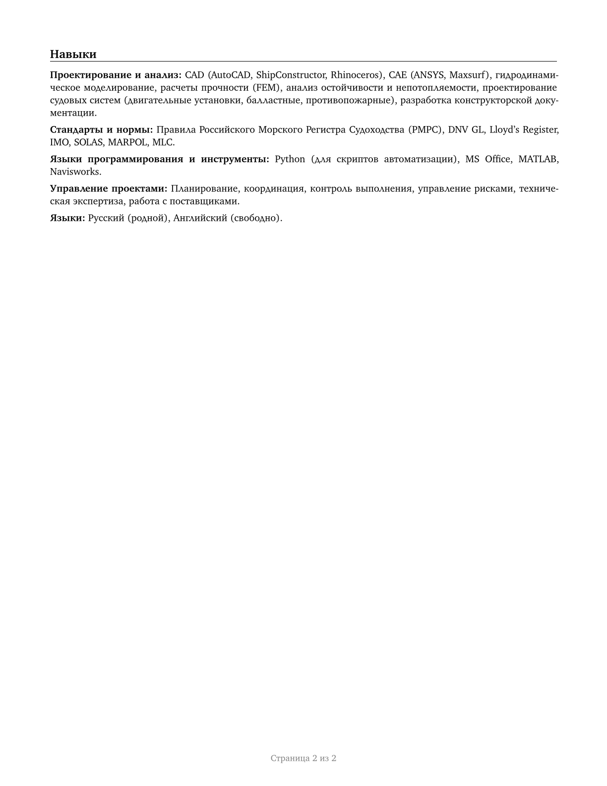 Marine Engineers and Naval Architects CV in Russian — page 2