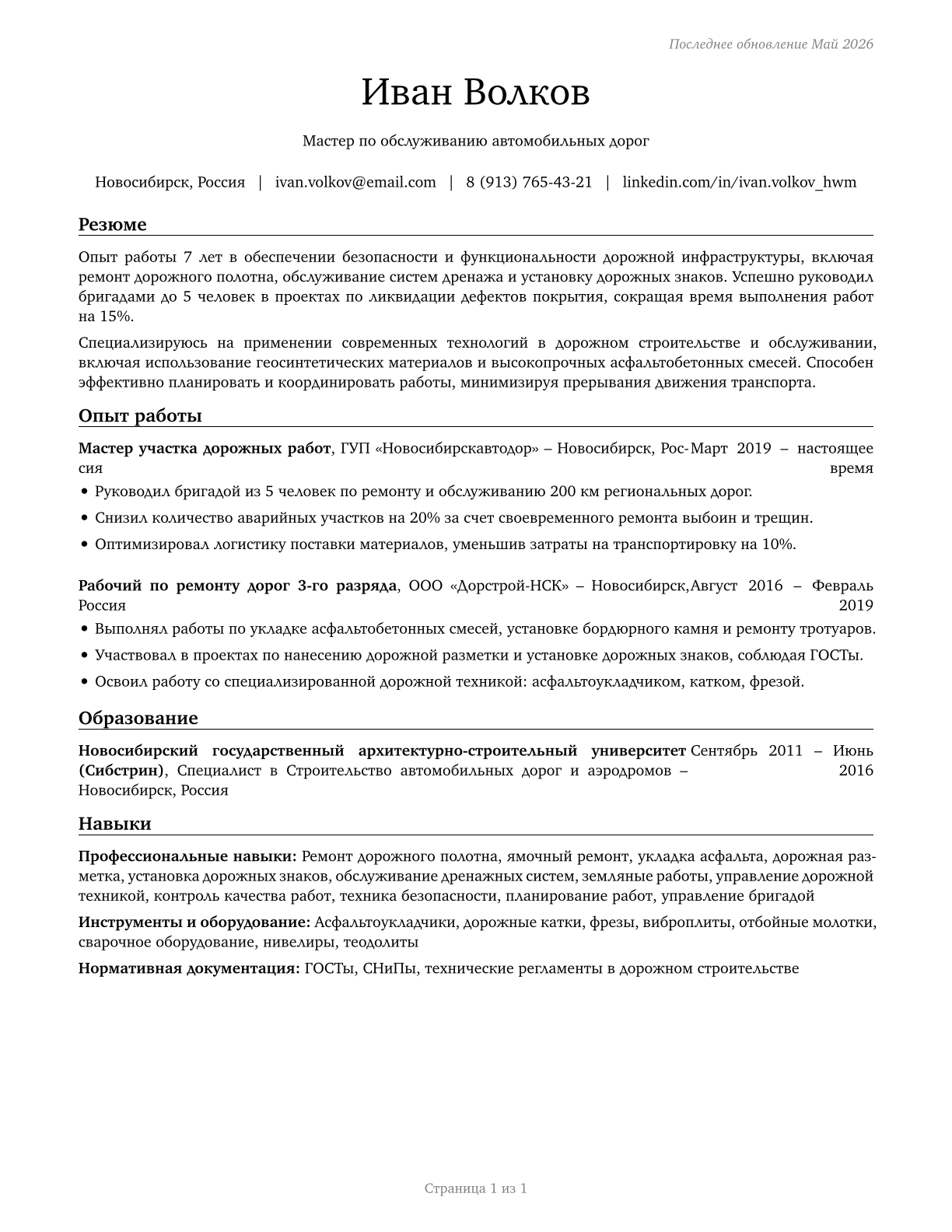 Highway Maintenance Workers CV in Russian — page 1