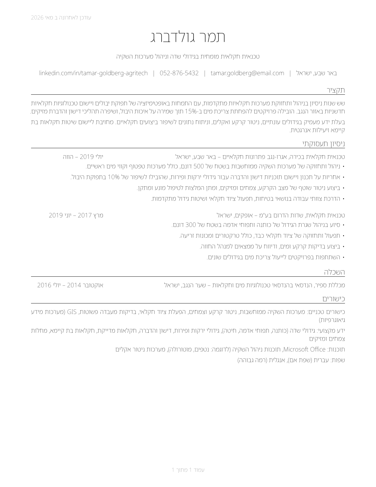 Agricultural Technicians CV in Hebrew — page 1
