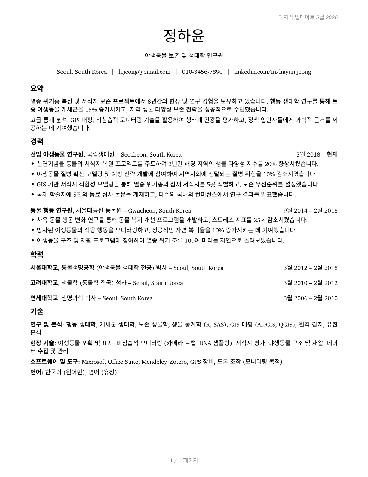 Zoologists and Wildlife Biologists CV in Korean — page 1