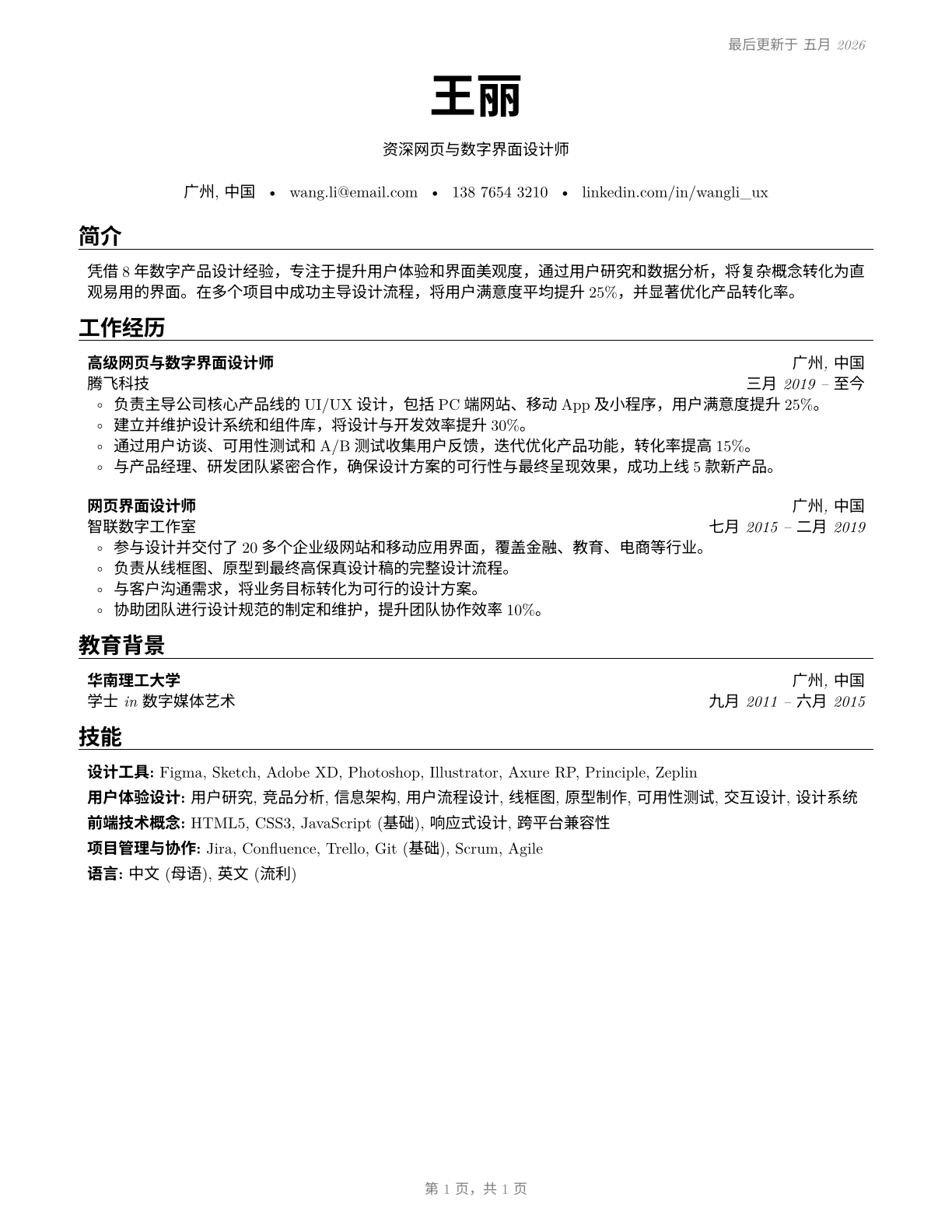 Web and Digital Interface Designers CV in Mandarin_chinese — page 1