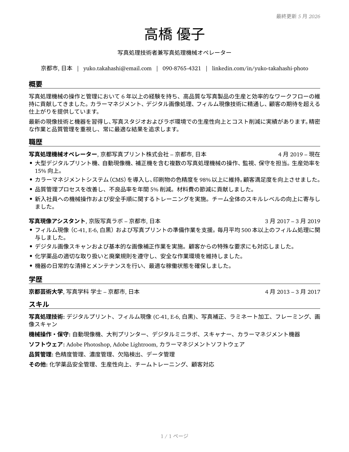 Photographic Process Workers and Processing Machine Operators CV in Japanese — page 1