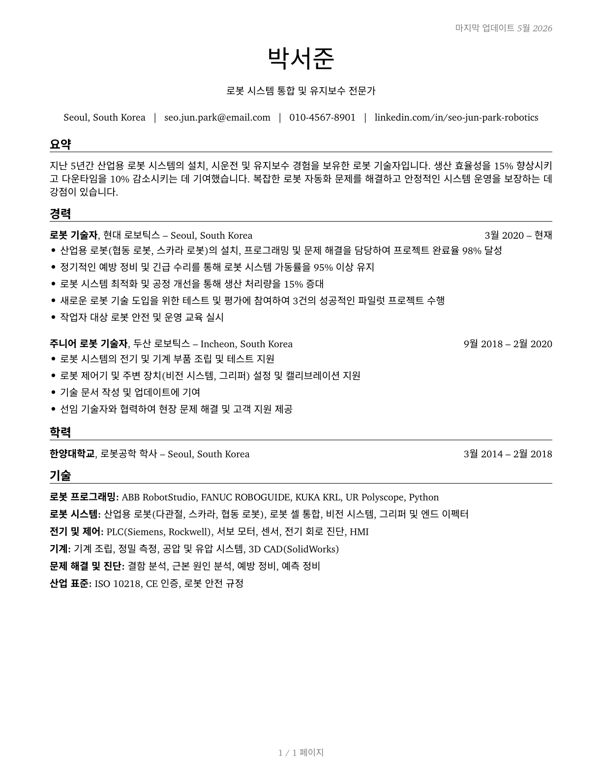 Robotics Technicians CV in Korean — page 1