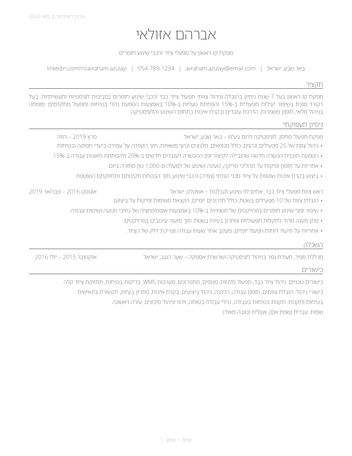 First-Line Supervisors of Material-Moving Machine and Vehicle Operators CV in Hebrew — page 1