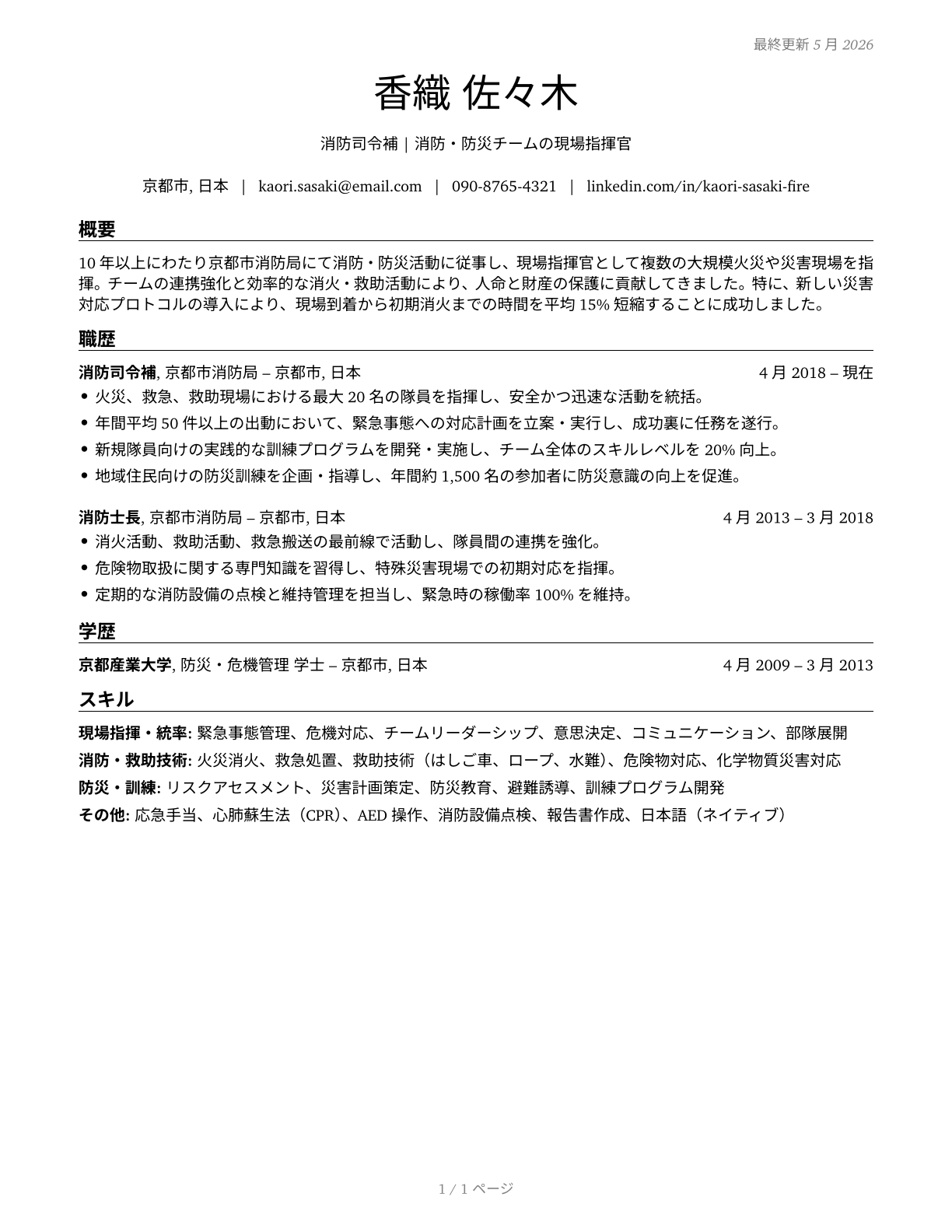 First-Line Supervisors of Firefighting and Prevention Workers CV in Japanese — page 1