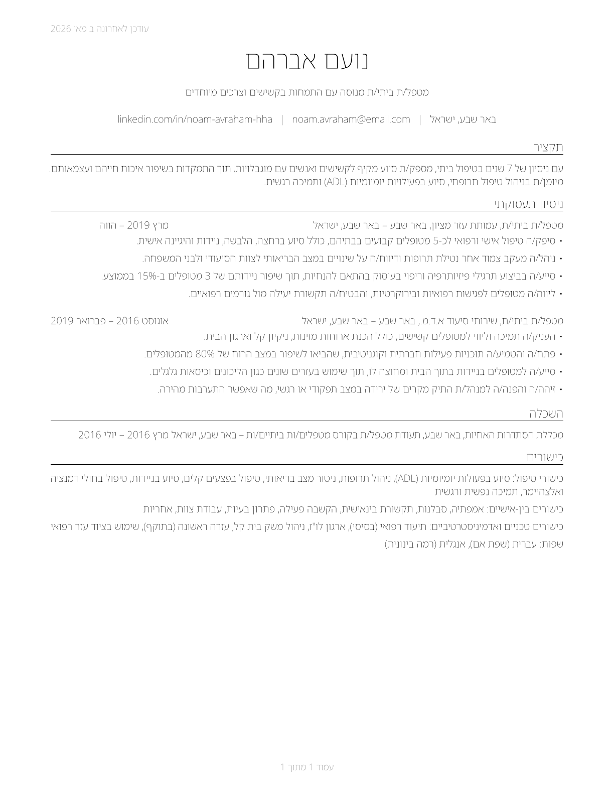 Home Health Aides CV in Hebrew — page 1