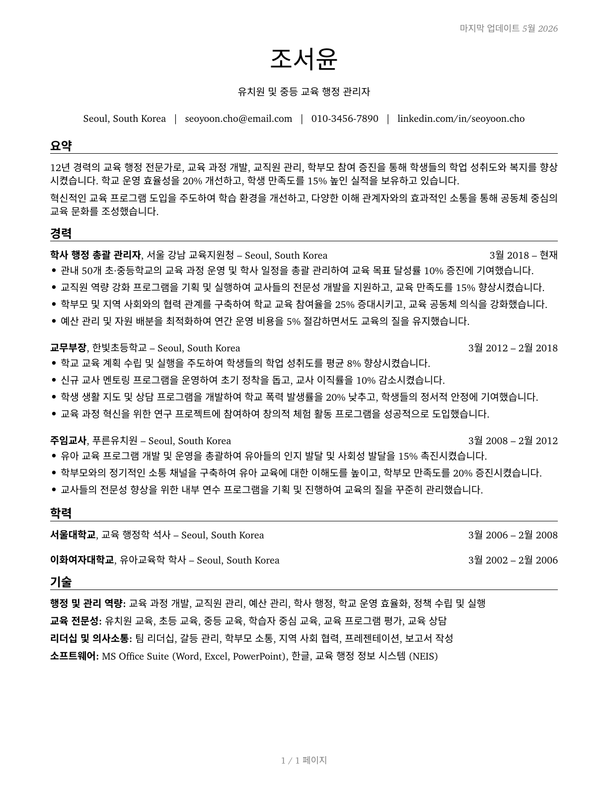 Education Administrators, Kindergarten through Secondary CV in Korean — page 1