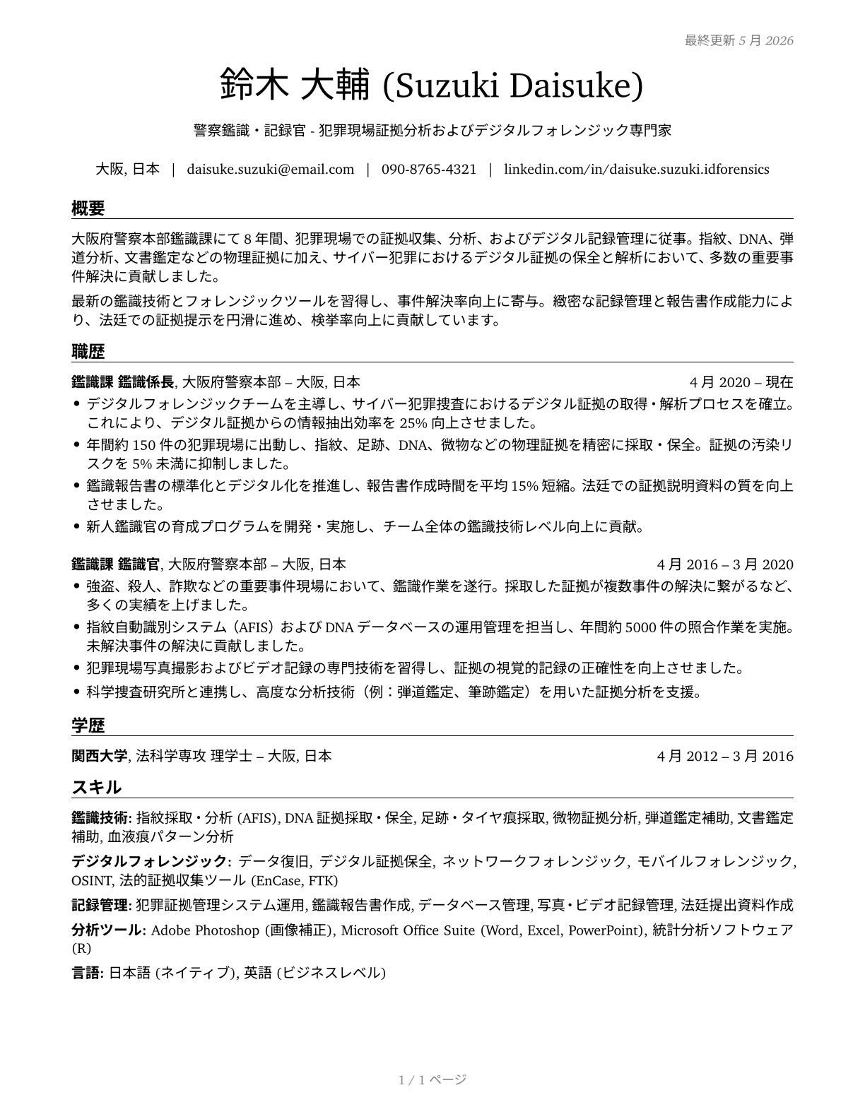 Police Identification and Records Officers CV in Japanese — page 1