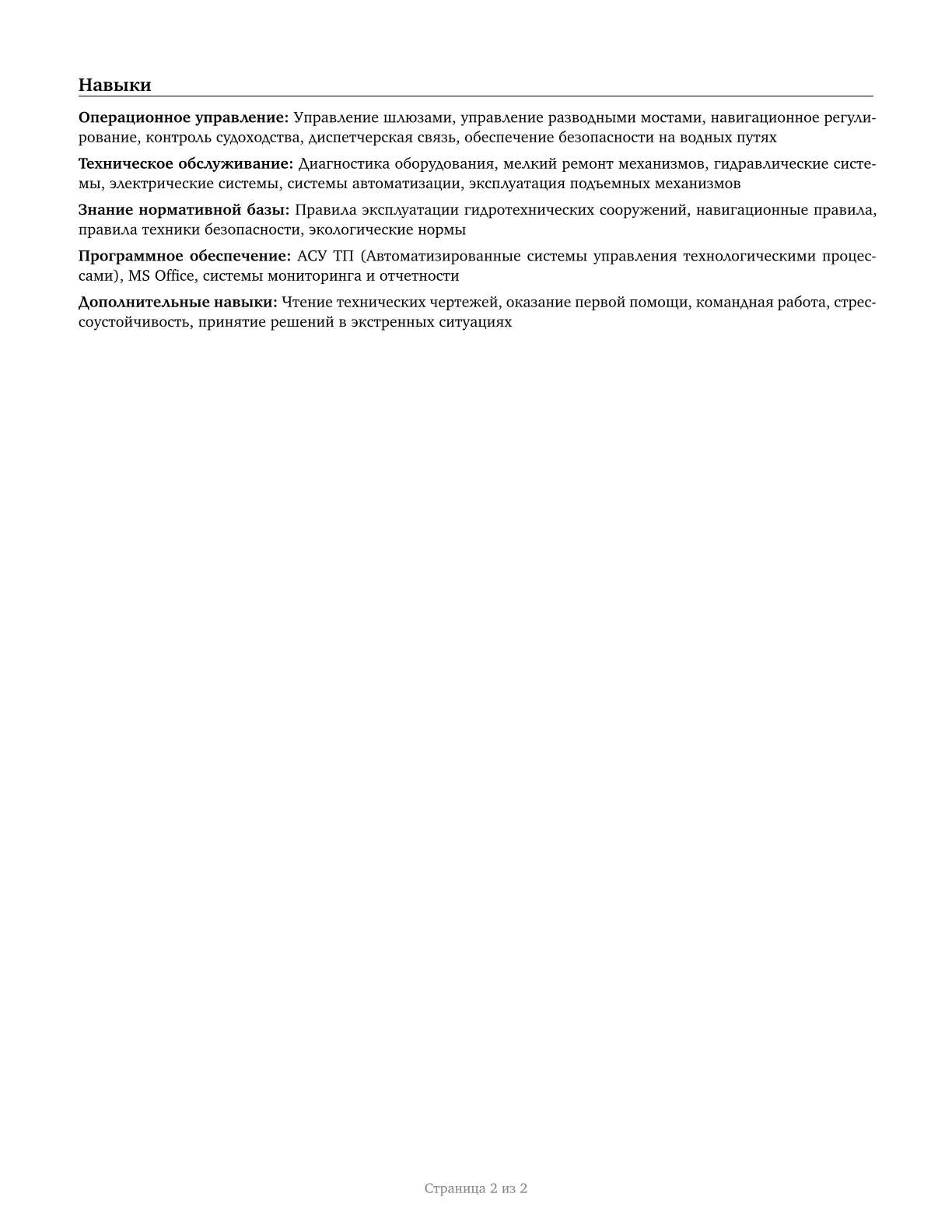 Bridge and Lock Tenders CV in Russian — page 2