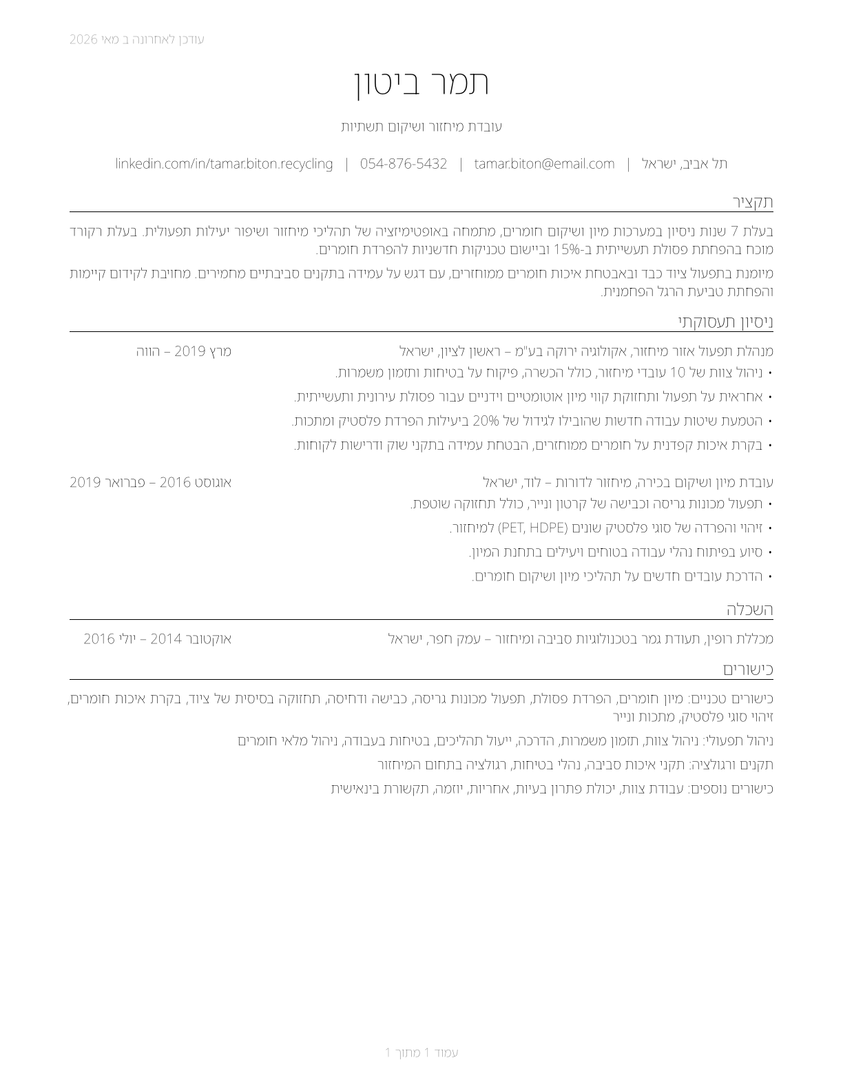Recycling and Reclamation Workers CV in Hebrew — page 1