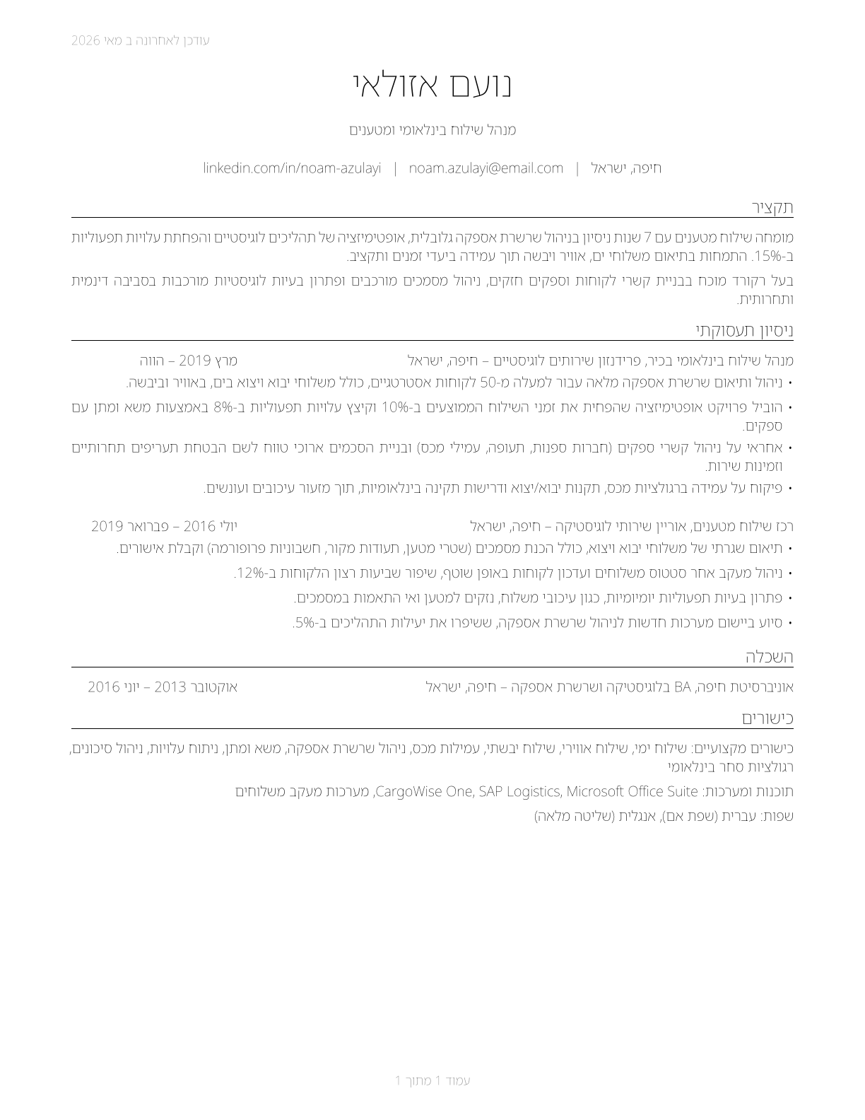 Freight Forwarders CV in Hebrew — page 1