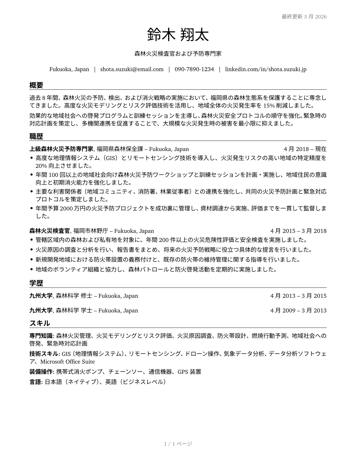 Forest Fire Inspectors and Prevention Specialists CV in Japanese — page 1