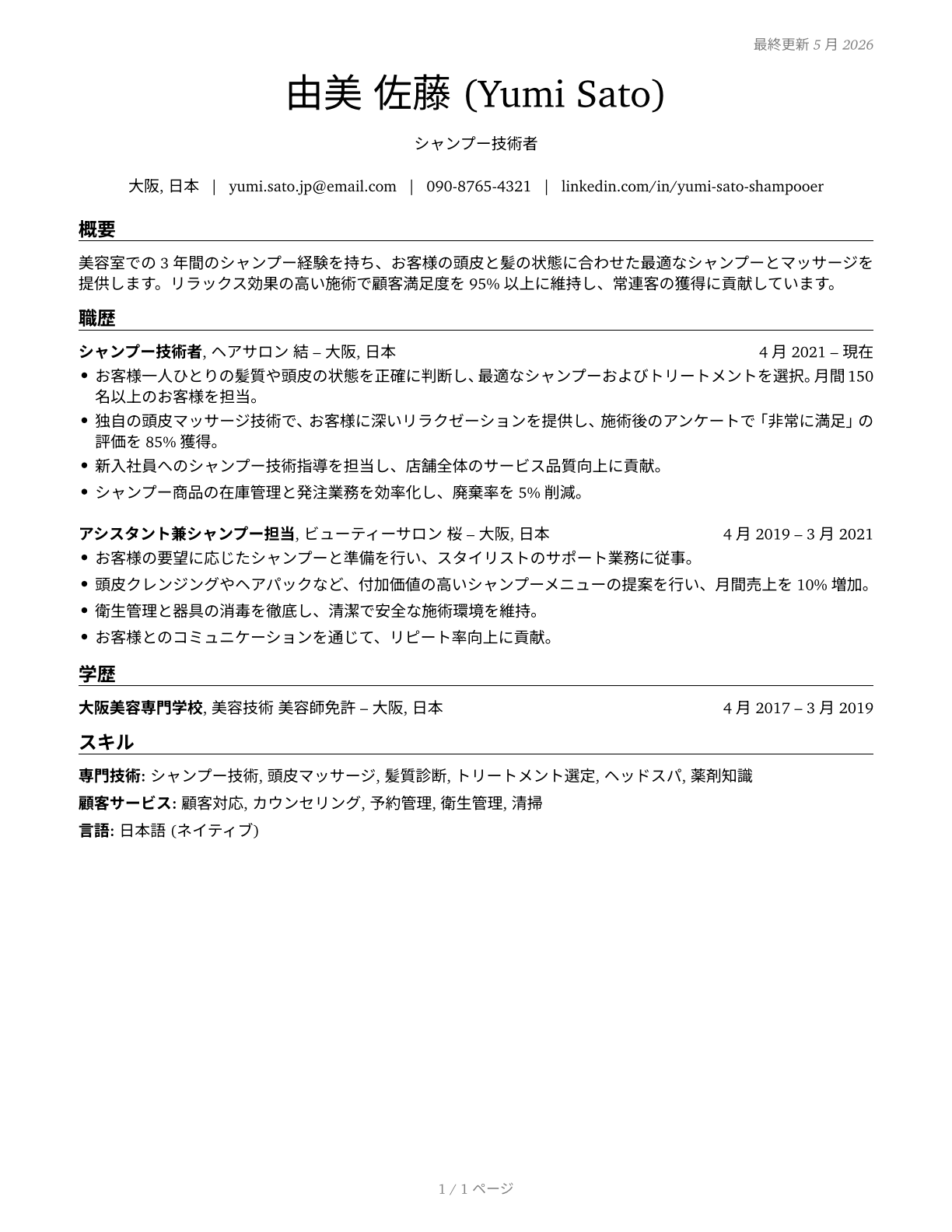 Shampooers CV in Japanese — page 1