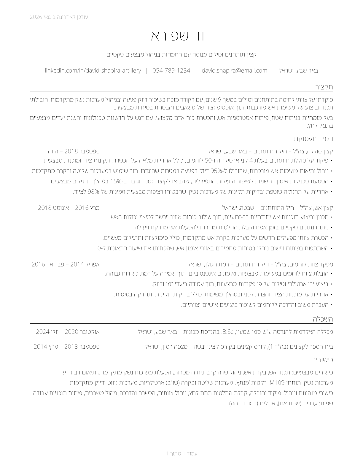 Artillery and Missile Officers CV in Hebrew — page 1