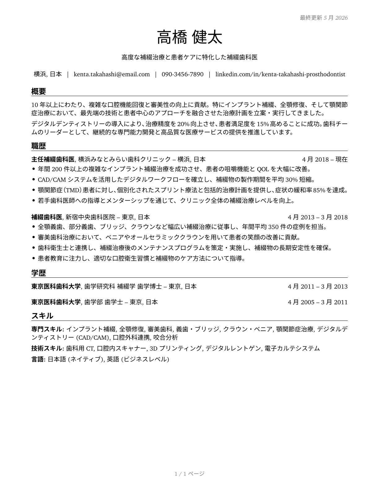 Prosthodontists CV in Japanese — page 1