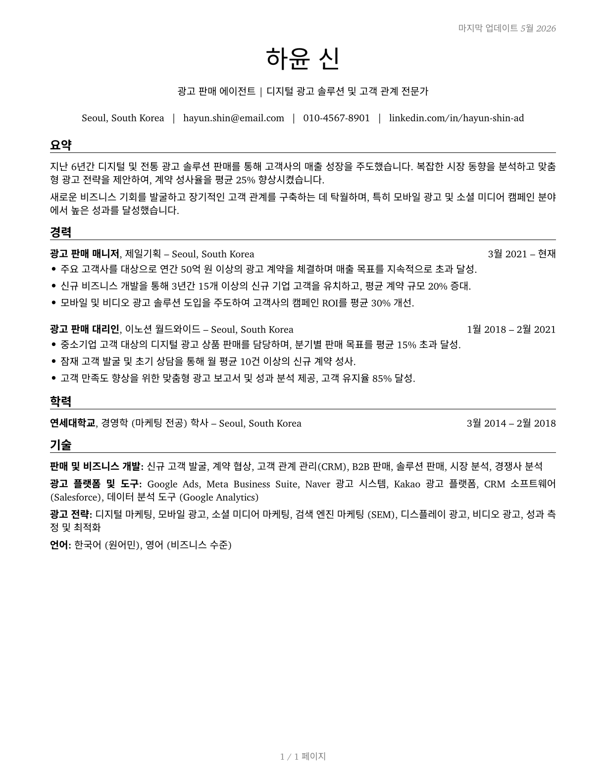 Advertising Sales Agents CV in Korean — page 1
