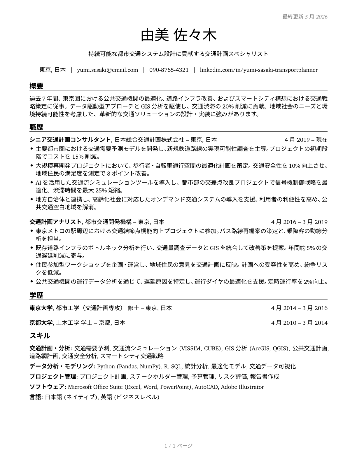 Transportation Planners CV in Japanese — page 1