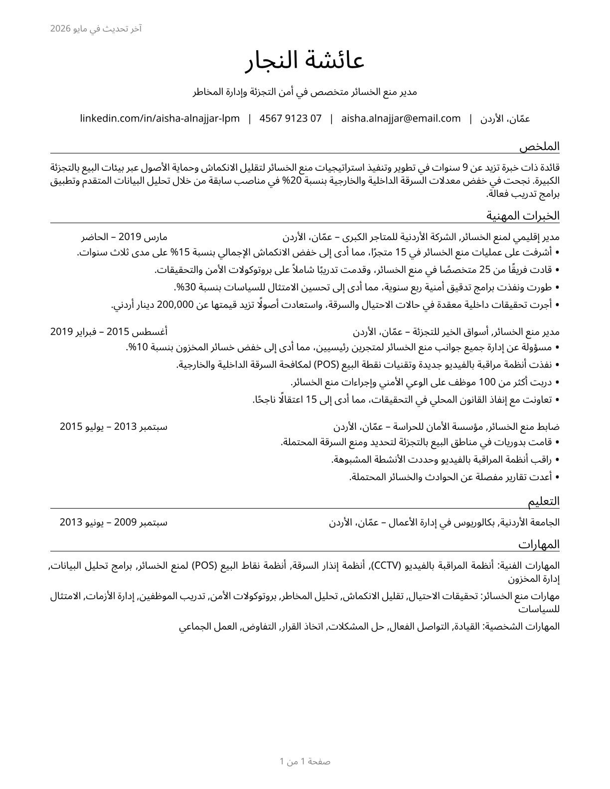 Loss Prevention Managers CV in Arabic — page 1