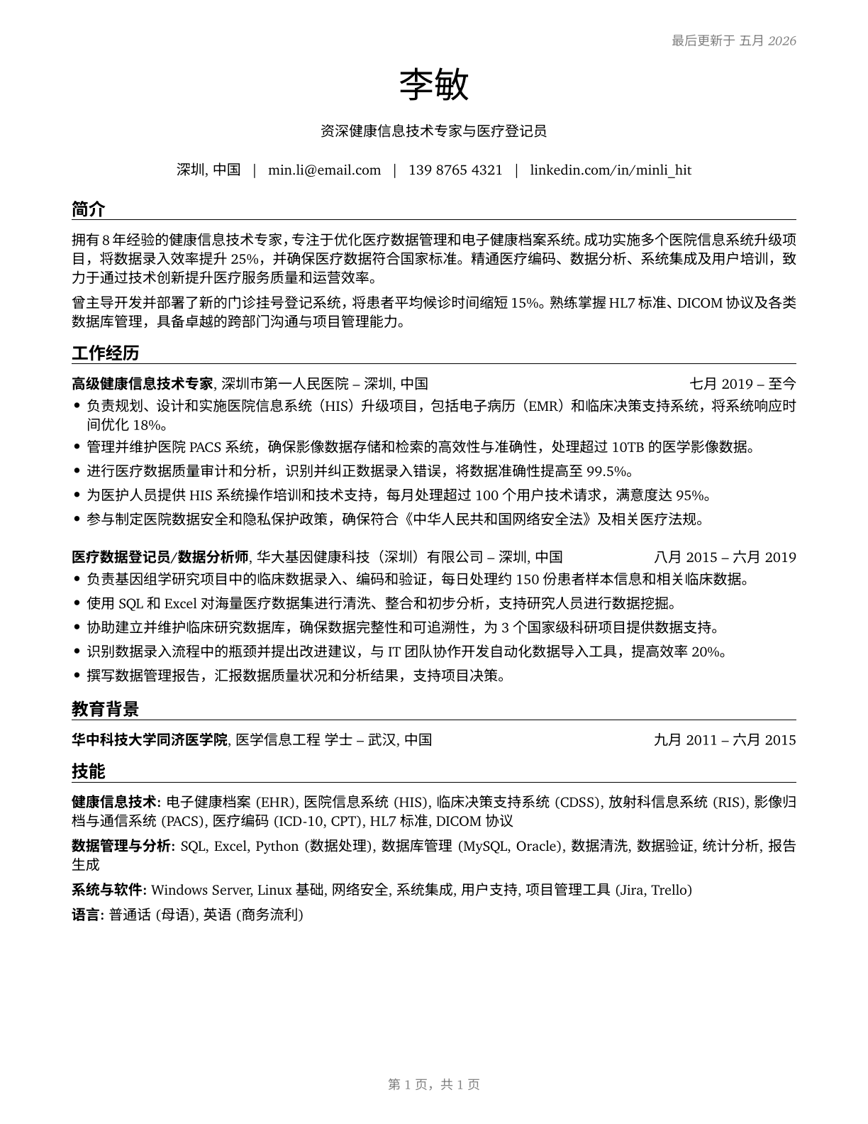 Health Information Technologists and Medical Registrars CV in Mandarin_chinese — page 1