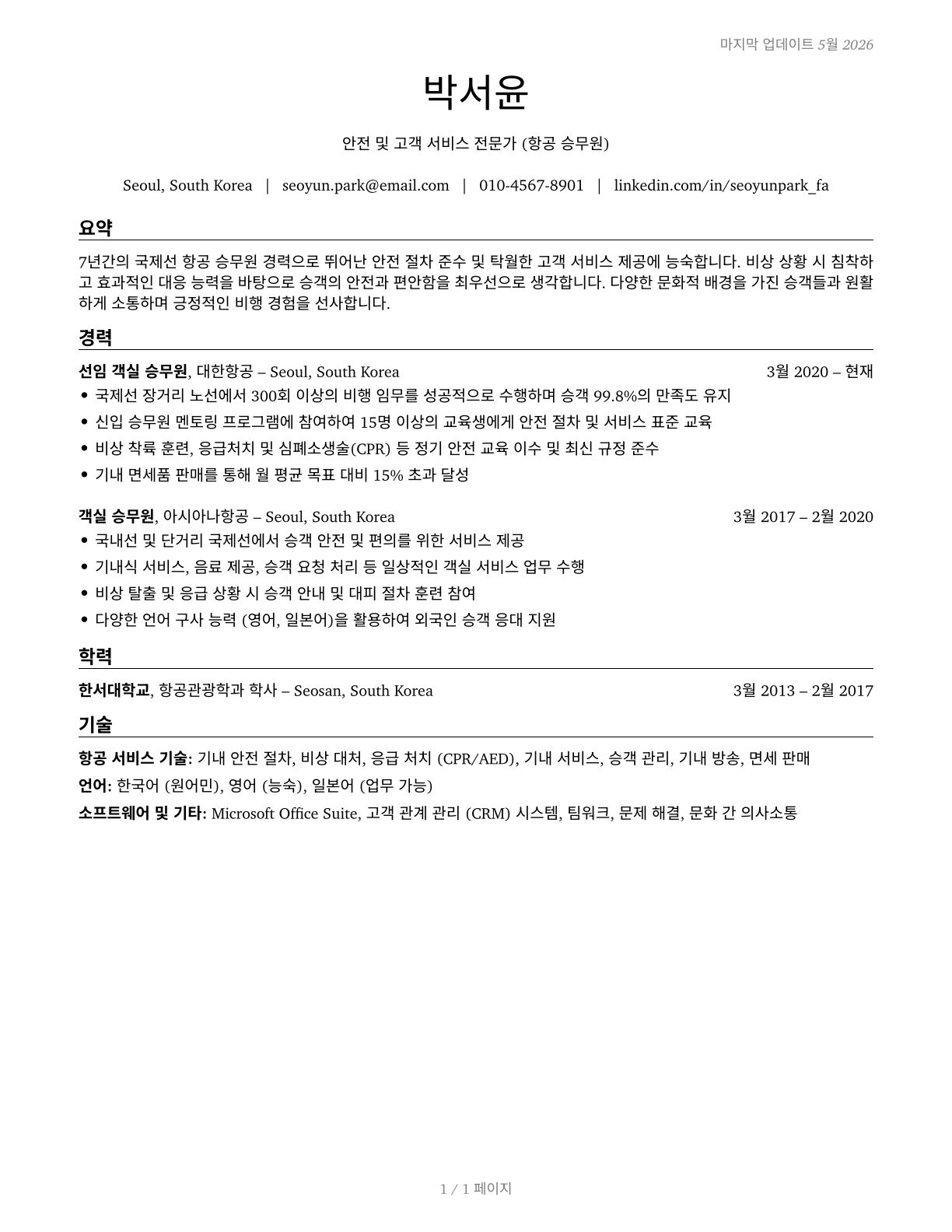 Flight Attendants CV in Korean — page 1
