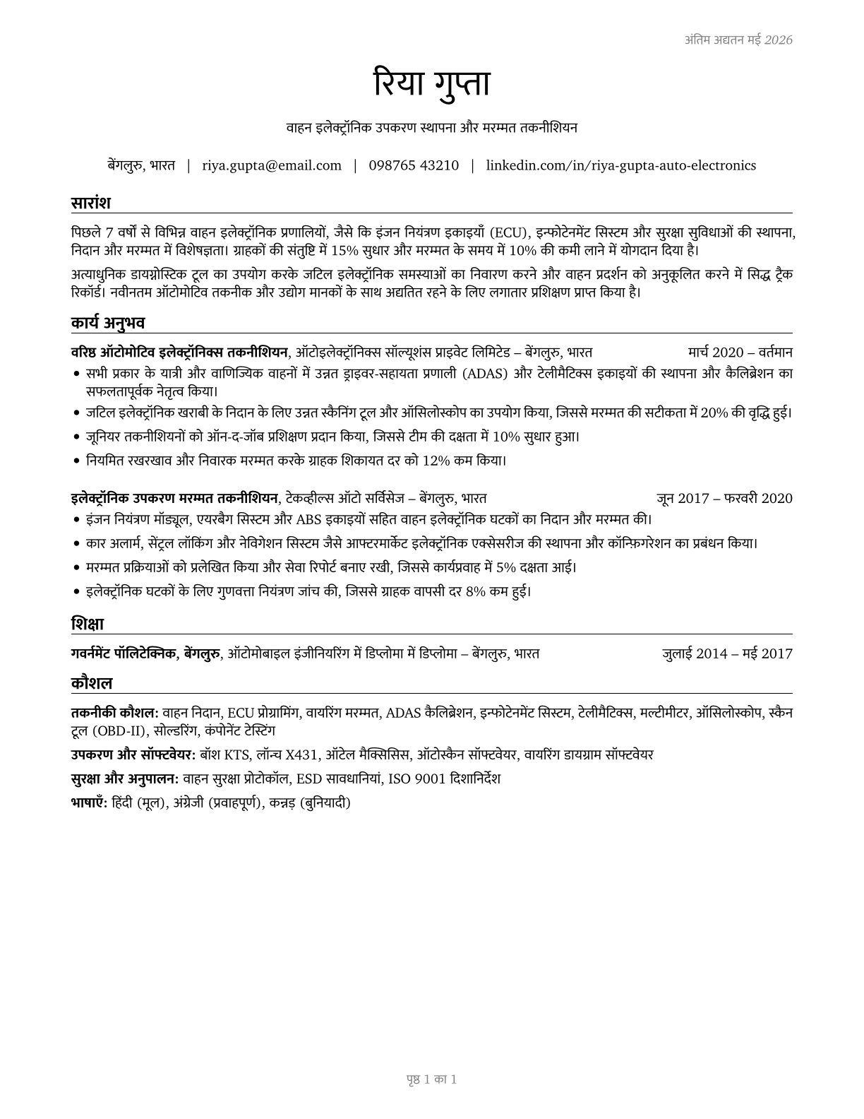 Electronic Equipment Installers and Repairers, Motor Vehicles CV in Hindi — page 1