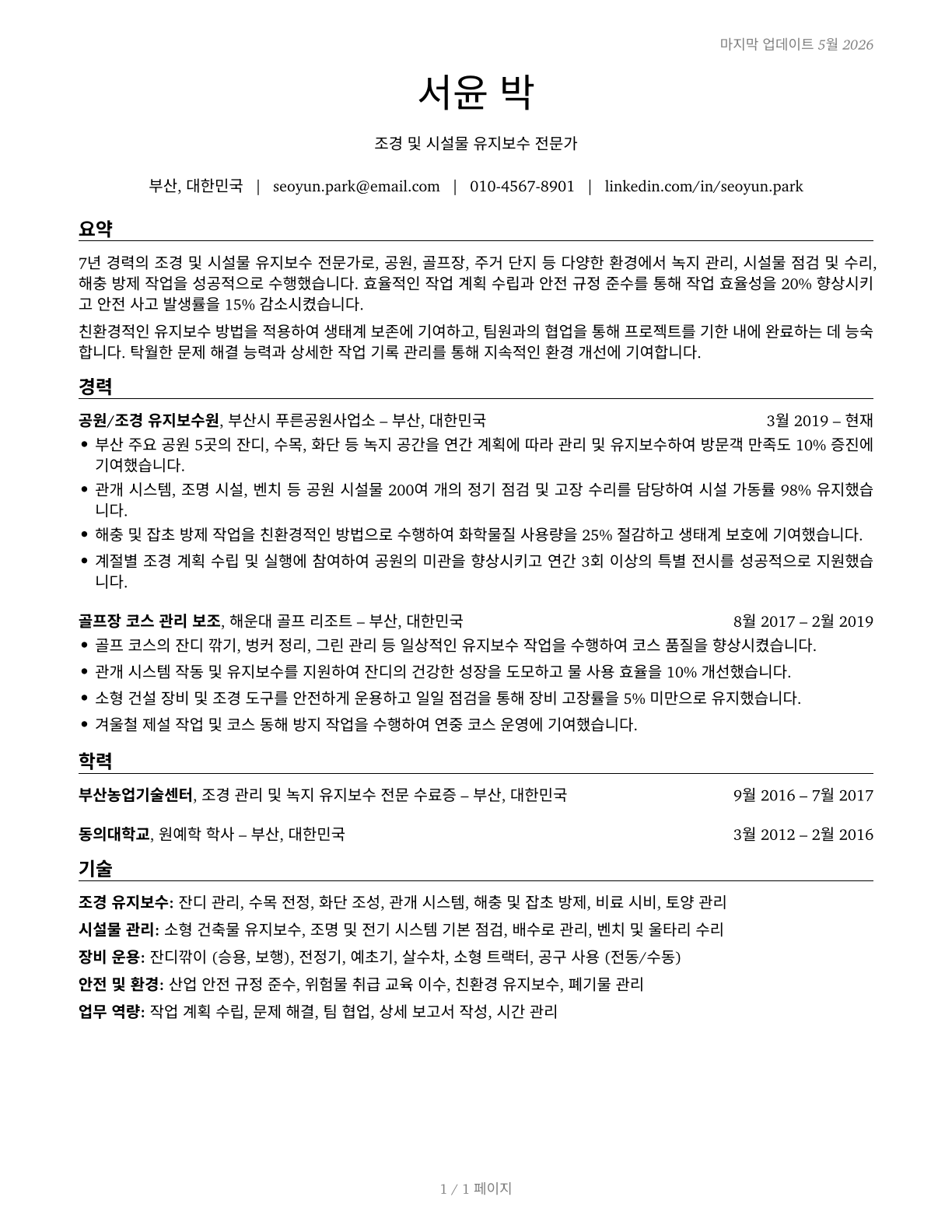 Grounds Maintenance Workers, All Other CV in Korean — page 1
