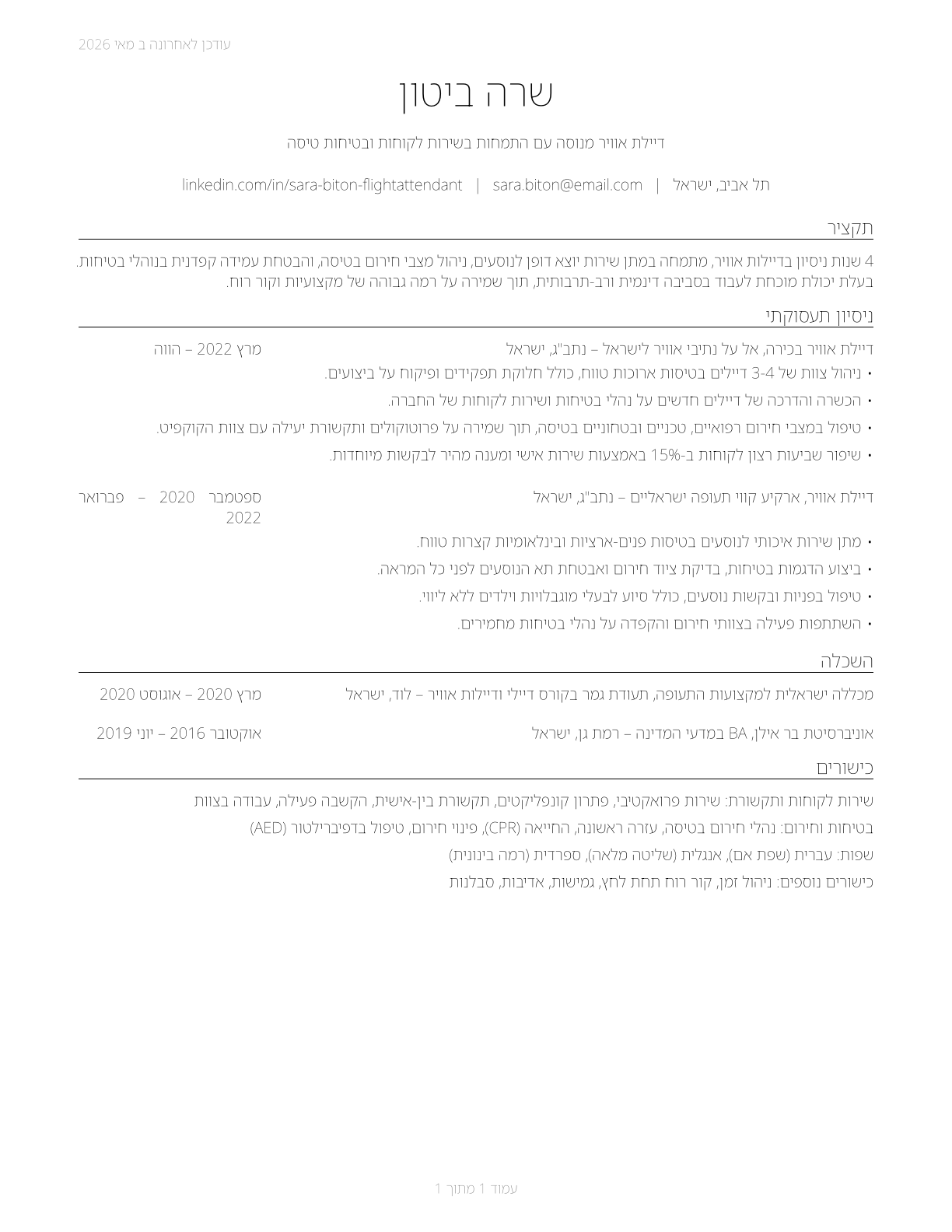 Flight Attendants CV in Hebrew — page 1