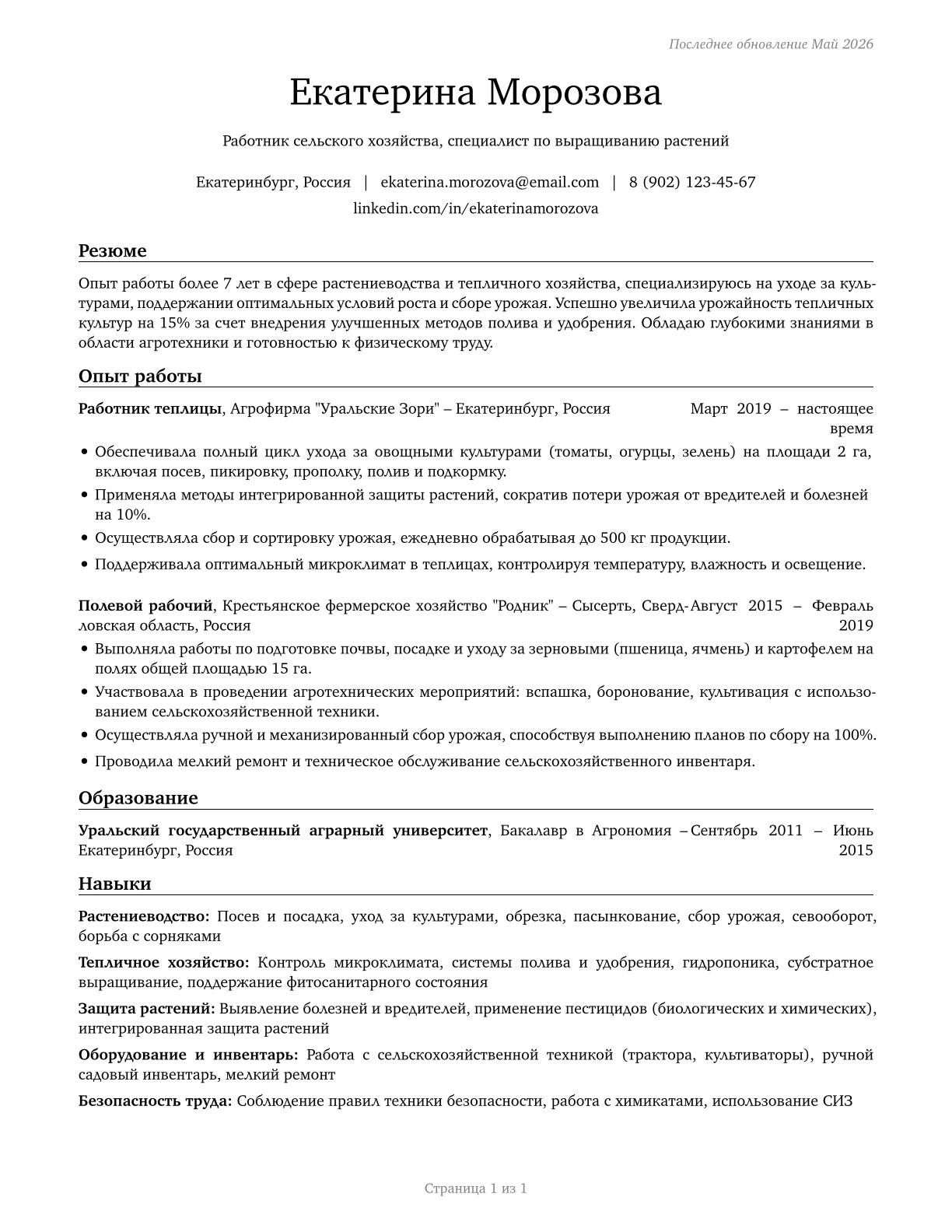 Farmworkers and Laborers, Crop, Nursery, and Greenhouse CV in Russian — page 1