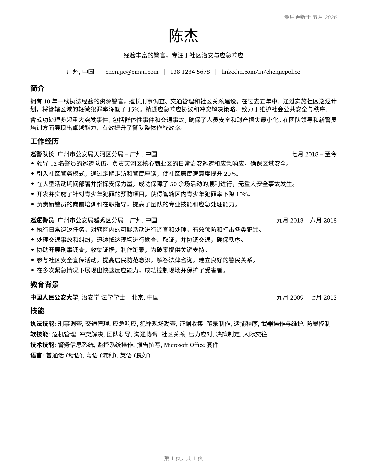 Police and Sheriff's Patrol Officers CV in Mandarin_chinese — page 1