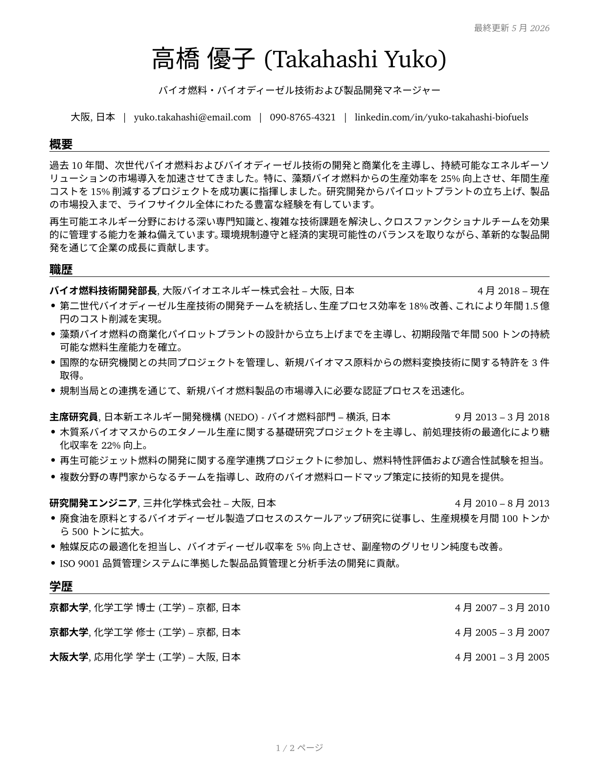 Biofuels/Biodiesel Technology and Product Development Managers CV in Japanese — page 1