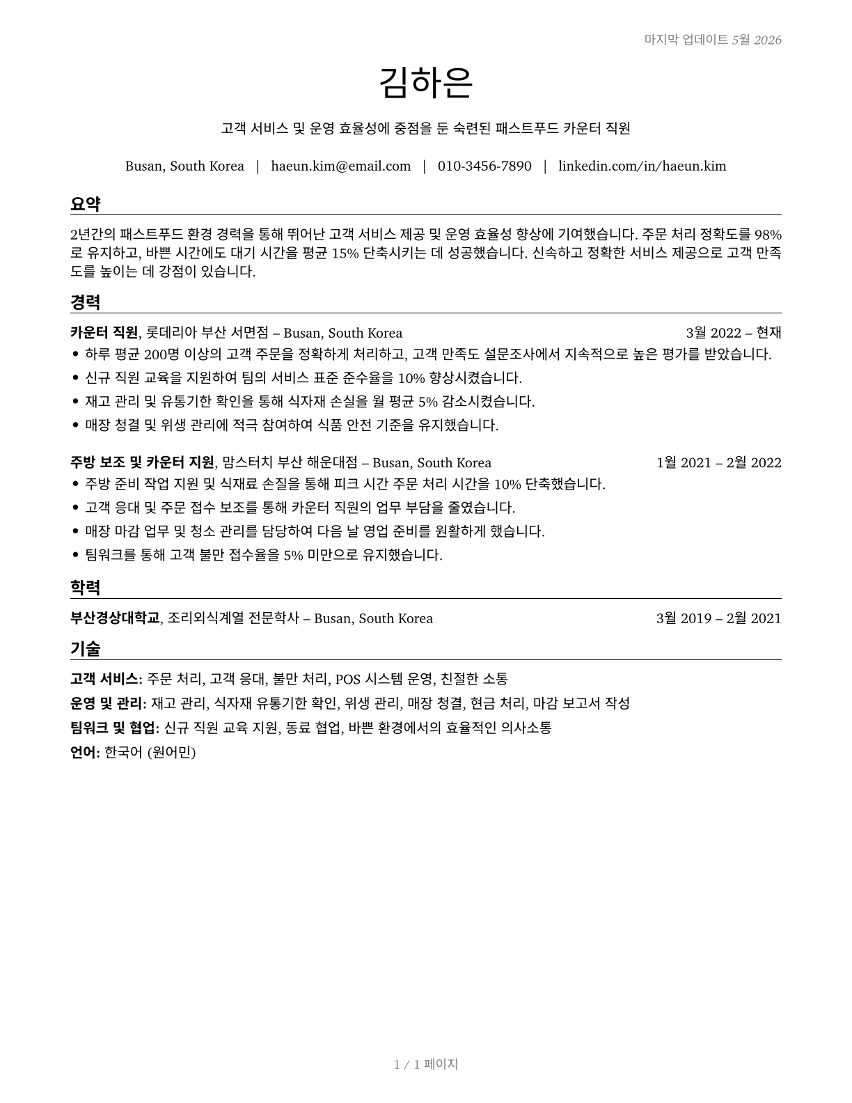 Fast Food and Counter Workers CV in Korean — page 1