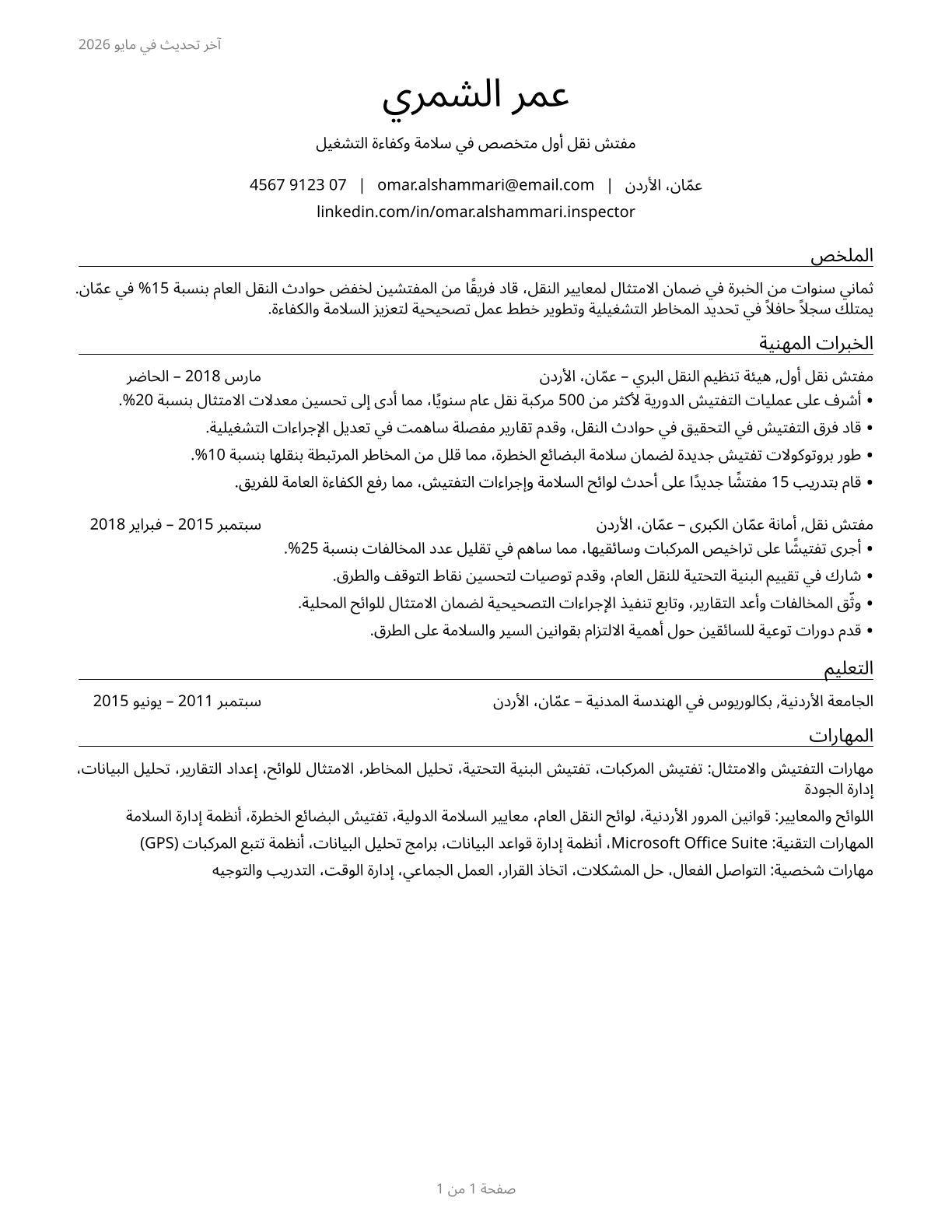 Transportation Inspectors CV in Arabic — page 1