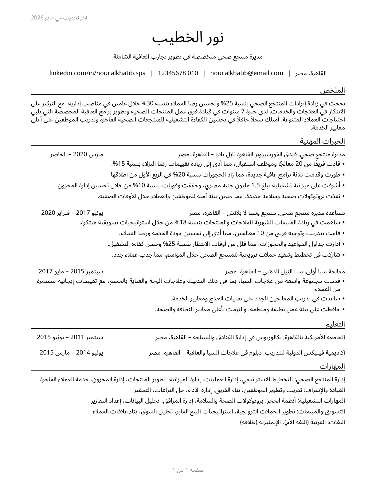 Spa Managers CV in Arabic — page 1