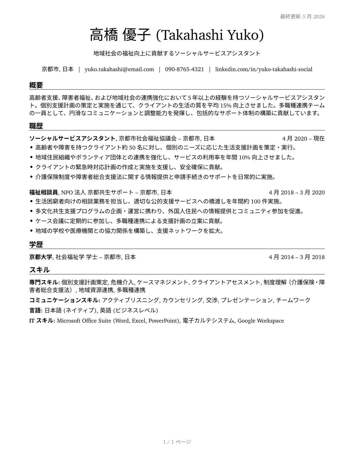 Social and Human Service Assistants CV in Japanese — page 1