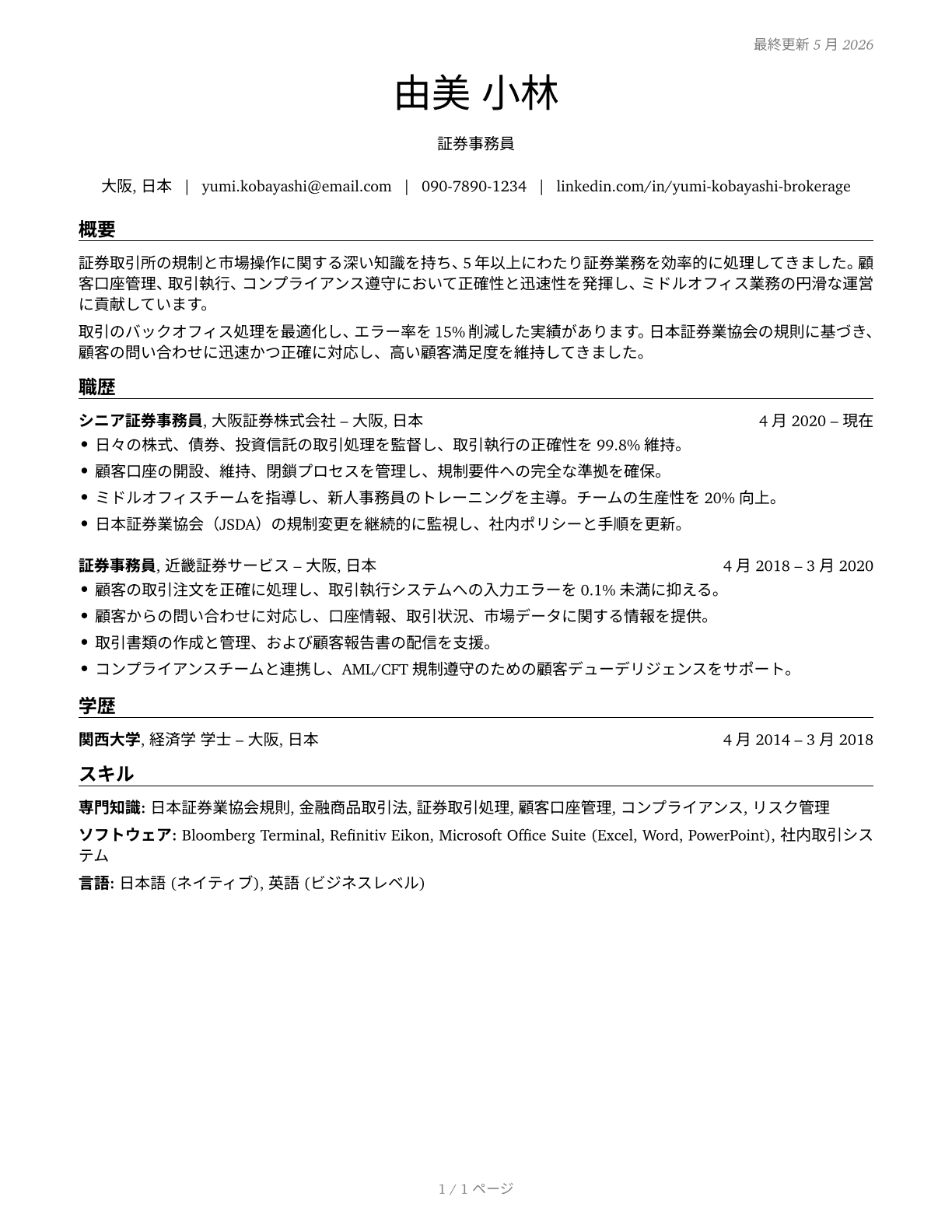 Brokerage Clerks CV in Japanese — page 1