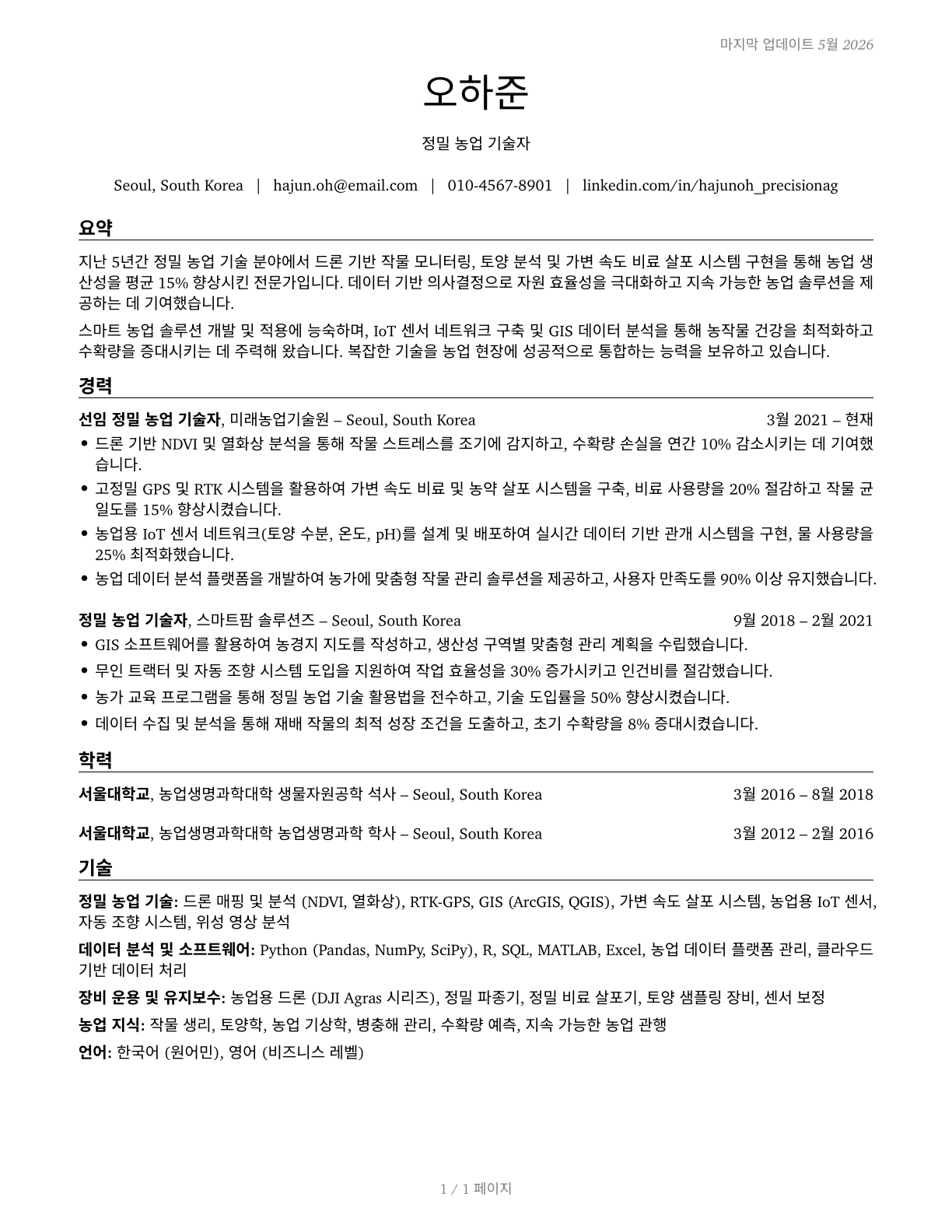 Precision Agriculture Technicians CV in Korean — page 1