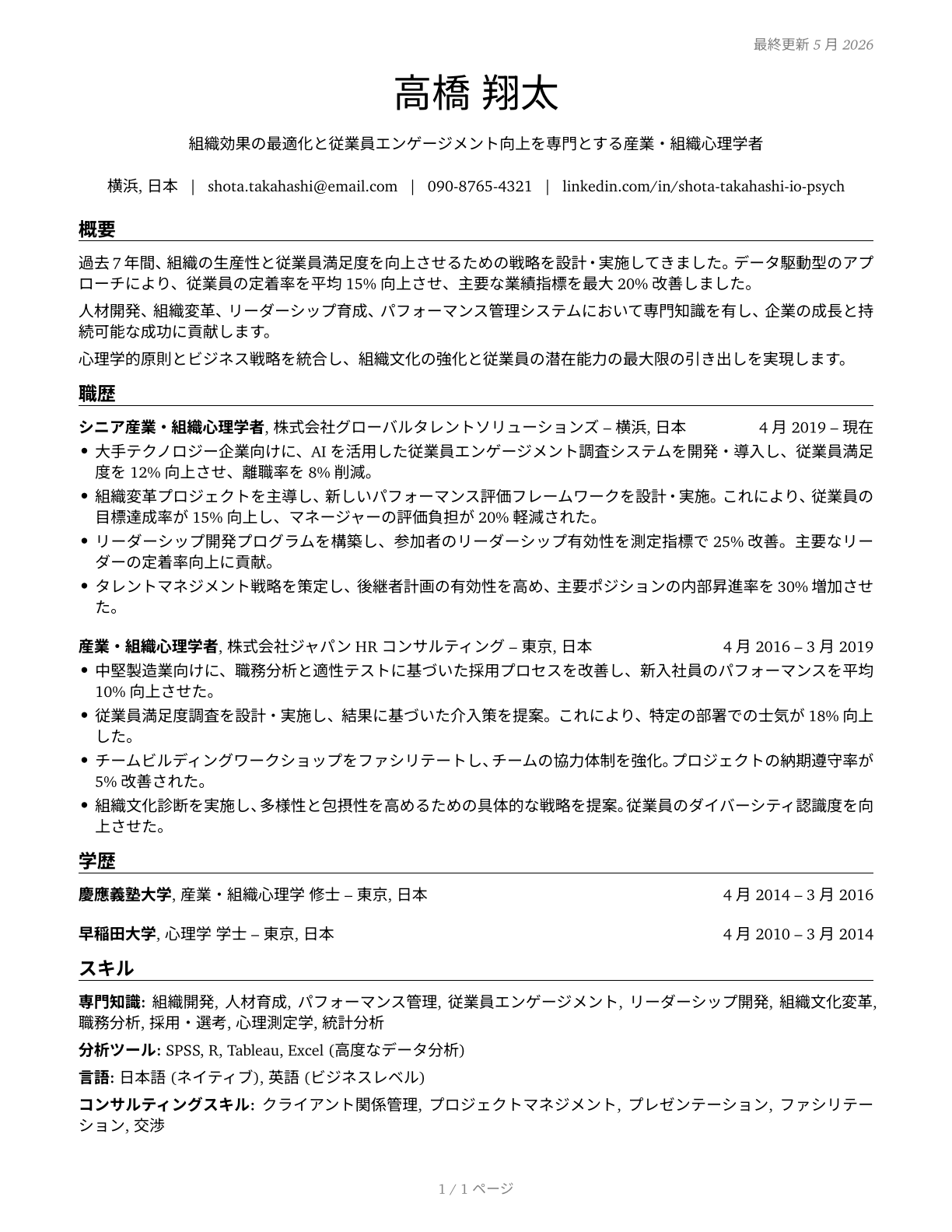 Industrial-Organizational Psychologists CV in Japanese — page 1