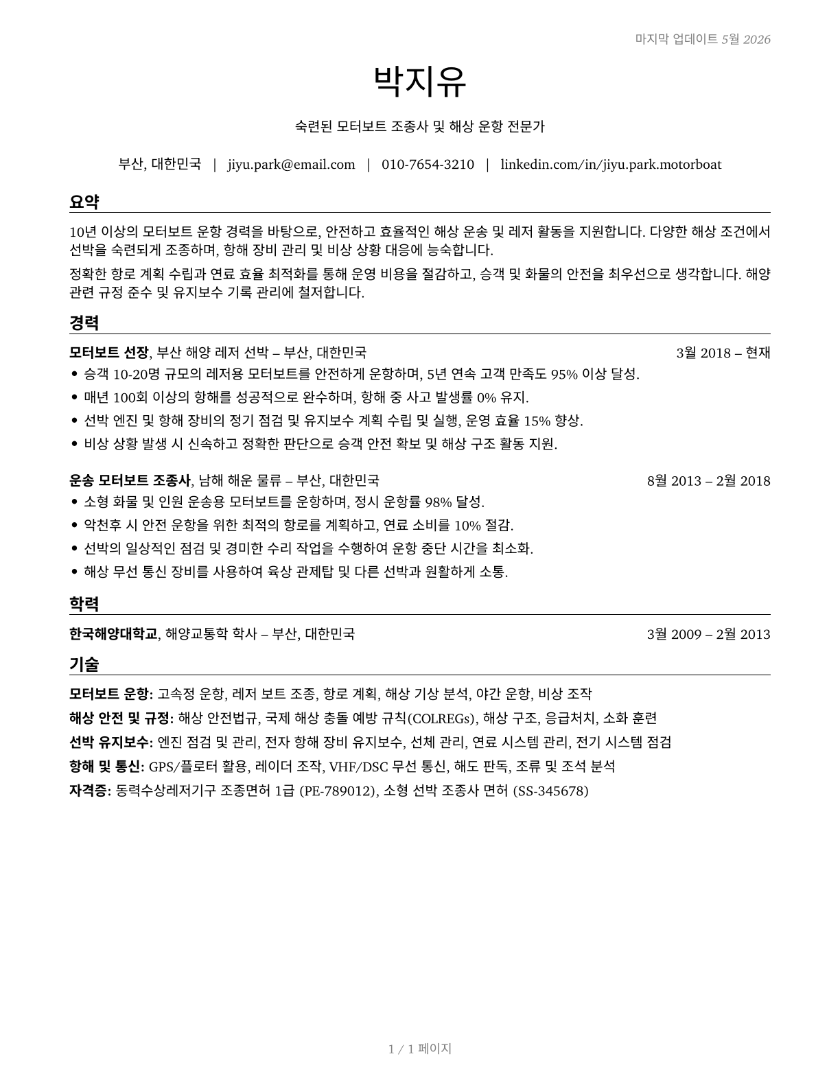 Motorboat Operators CV in Korean — page 1